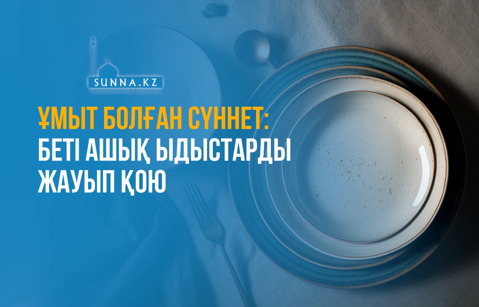 Ұмыт болған сүннет: Беті ашық ыдыстарды жауып қою