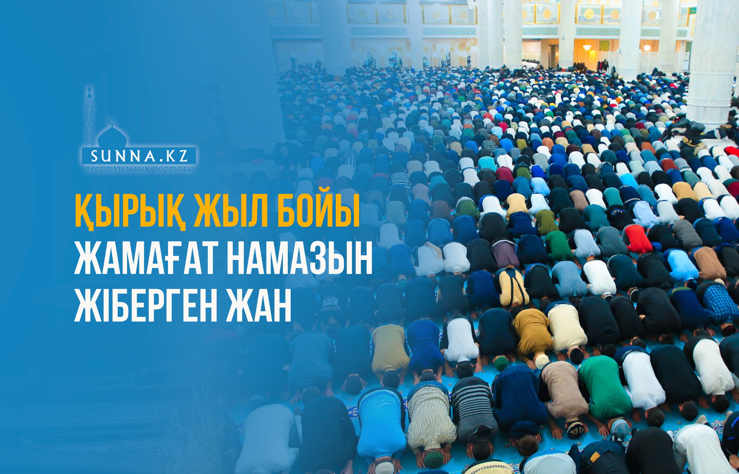 Қырық жыл бойы жамағат намазын жіберген жан