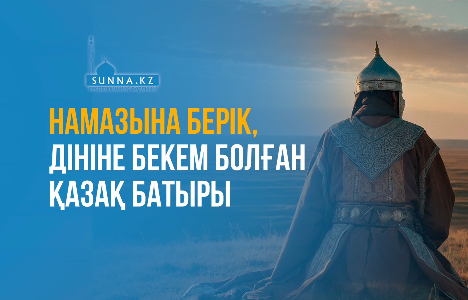 Намазына берік, дініне бекем болған қазақ батыры