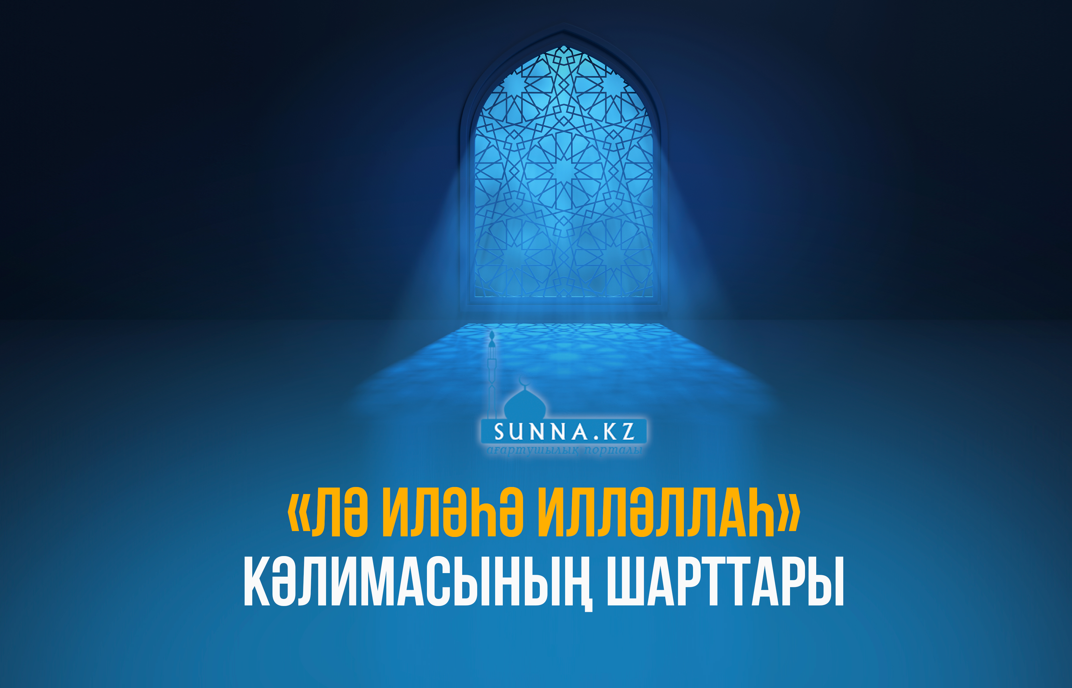 «Лә иләһә илләллаһ» кәлимасының шарттары
