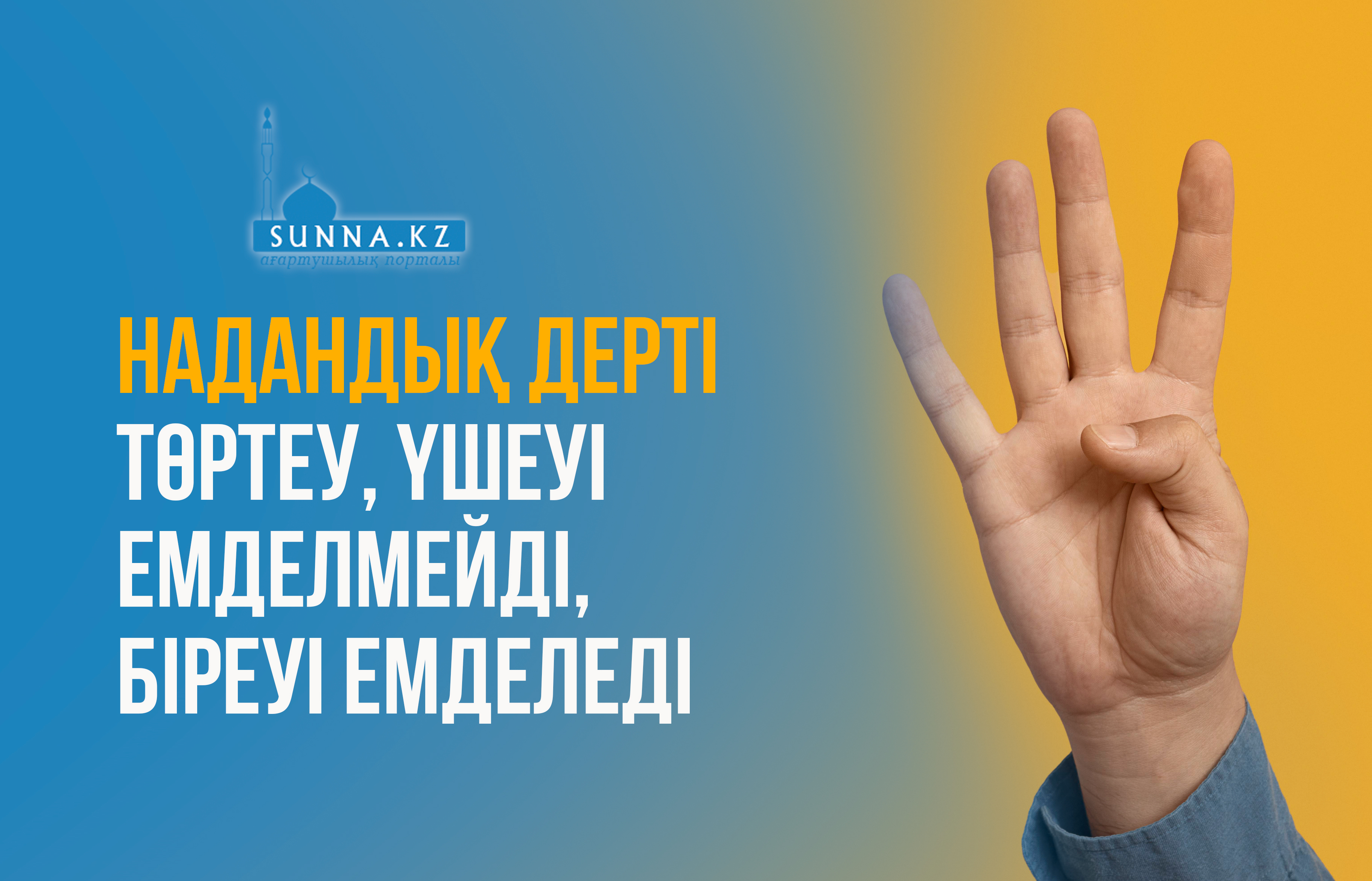 Надандық дерті төртеу,  үшеуі емделмейді, біреуі емделеді