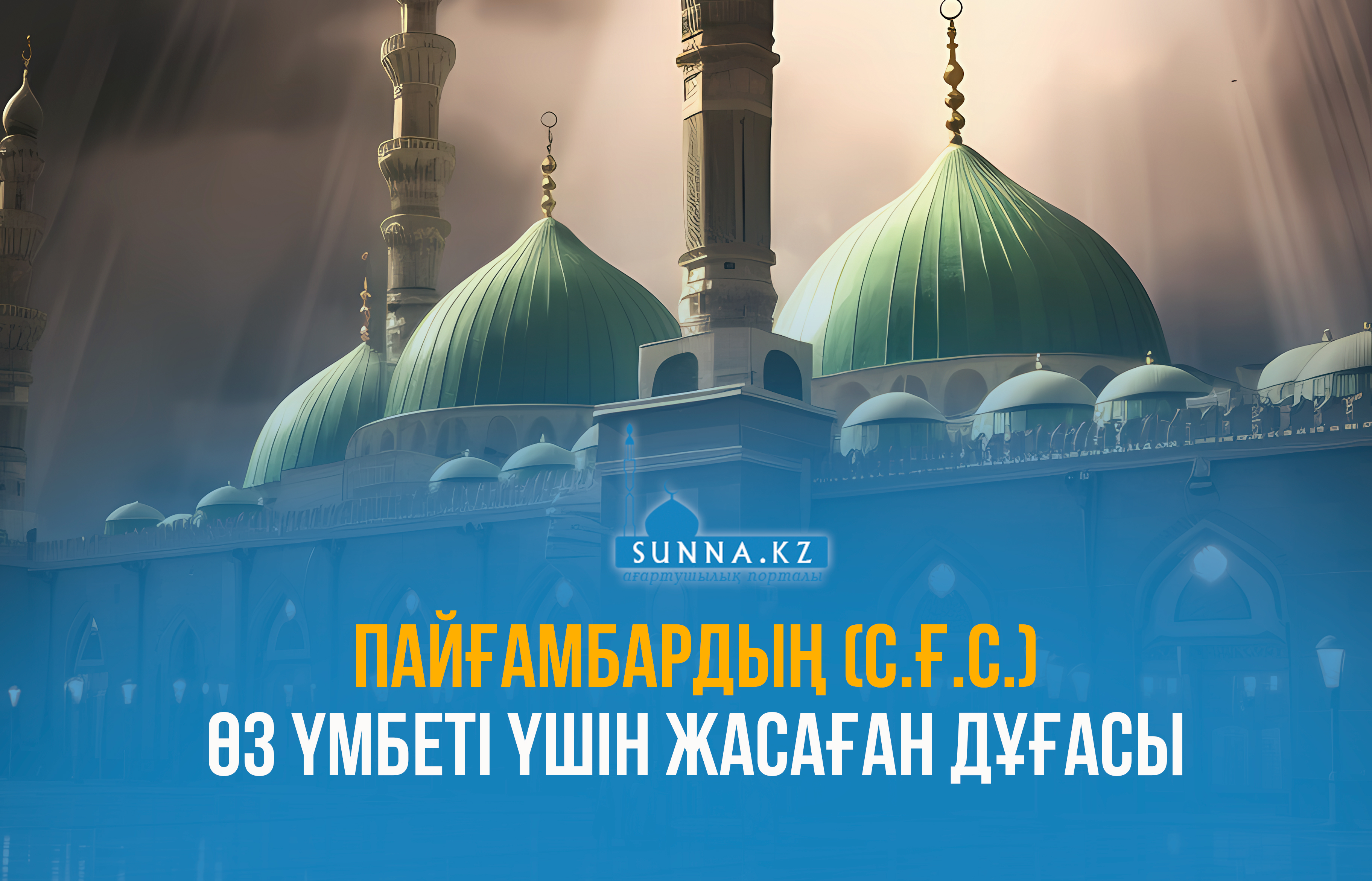 Пайғамбардың (с.ғ.с.) өз үмбеті үшін жасаған дұғасы