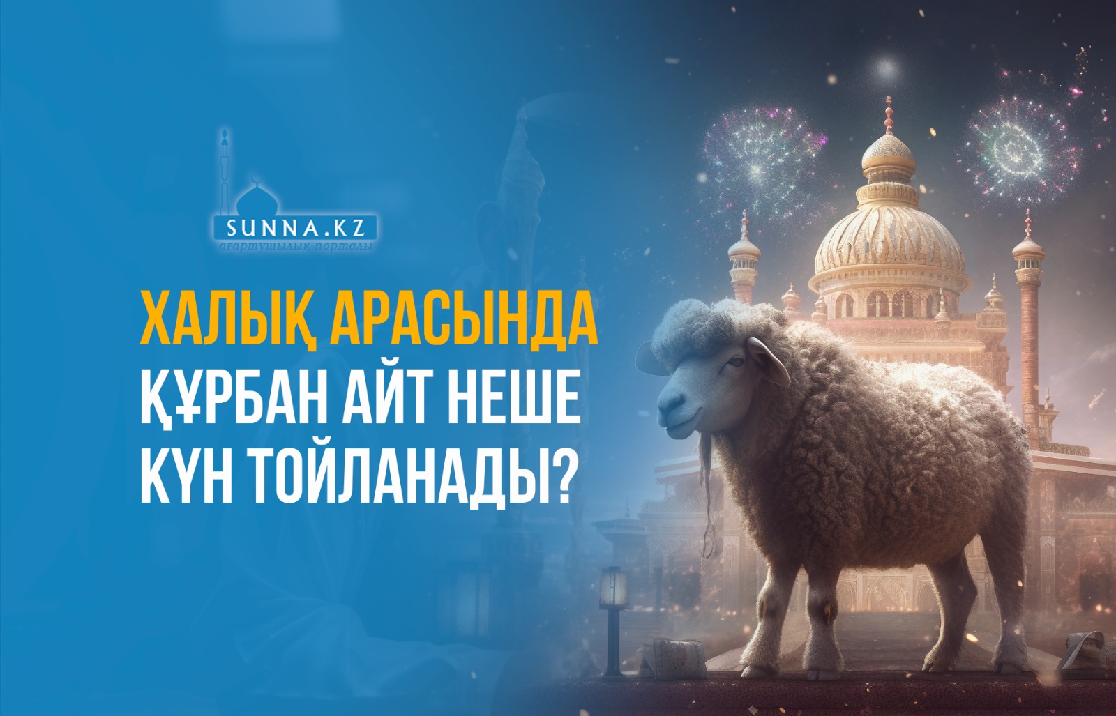 Халық арасында Құрбан айт неше күн тойланады?