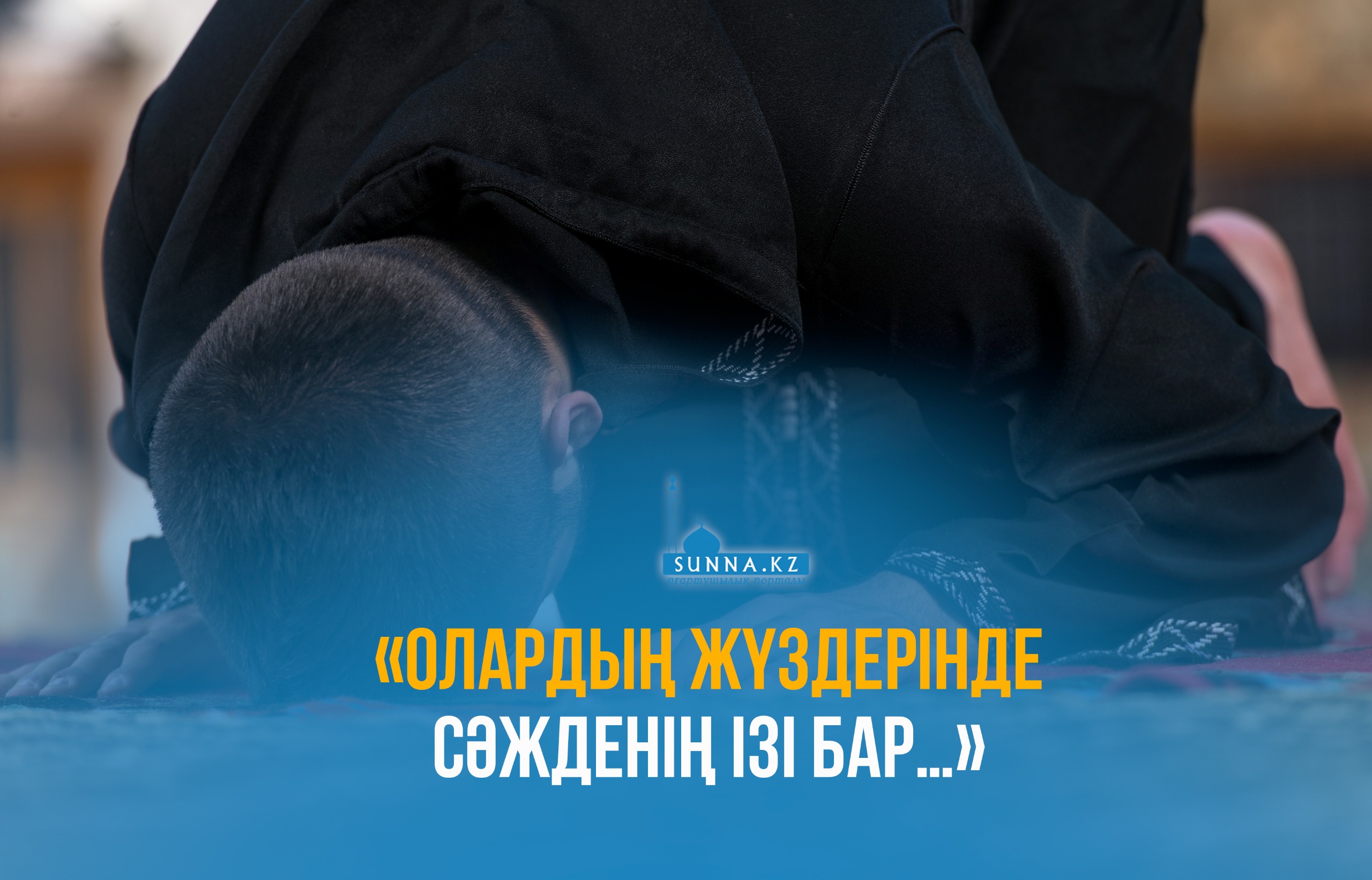 «Олардың жүздерінде сәжденің ізі бар…»