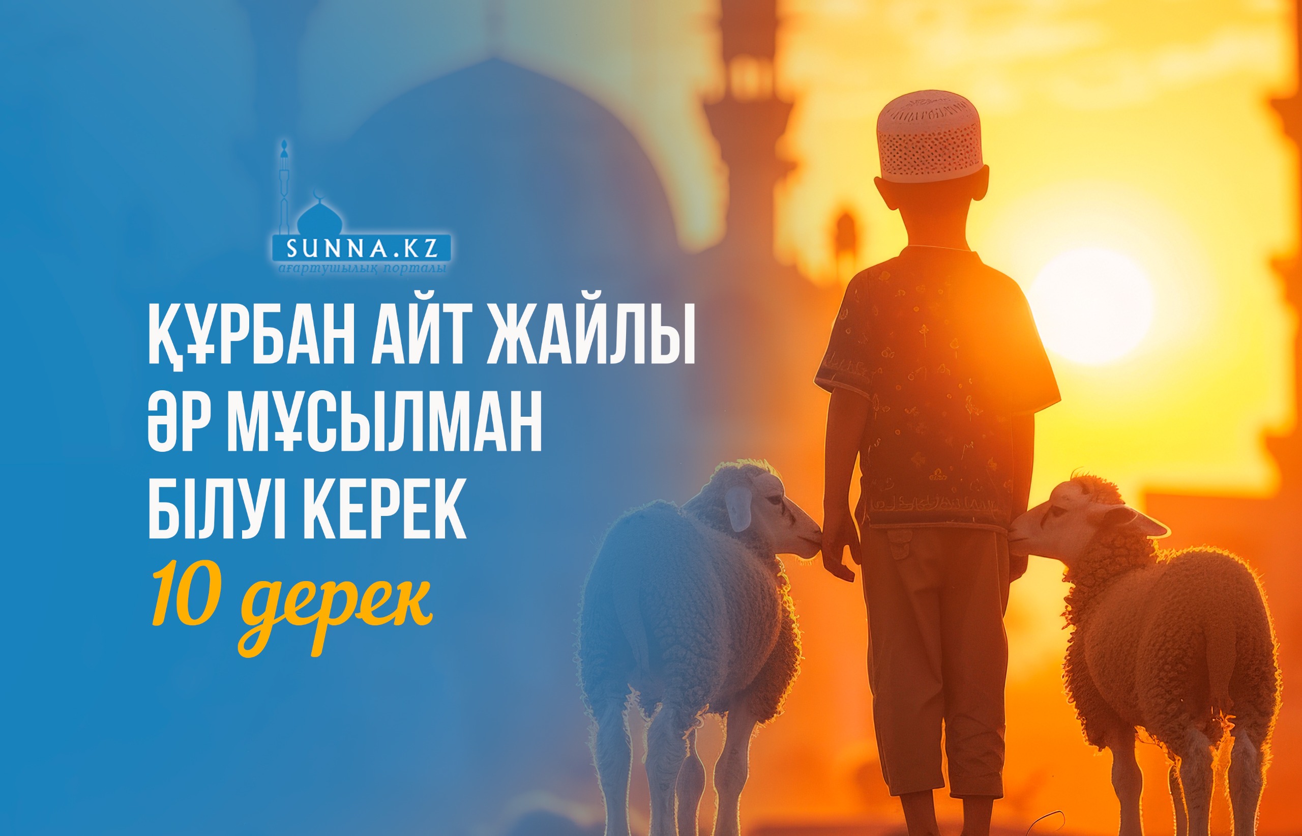 Құрбан айт жайлы әр мұсылман білуі керек 10 дерек