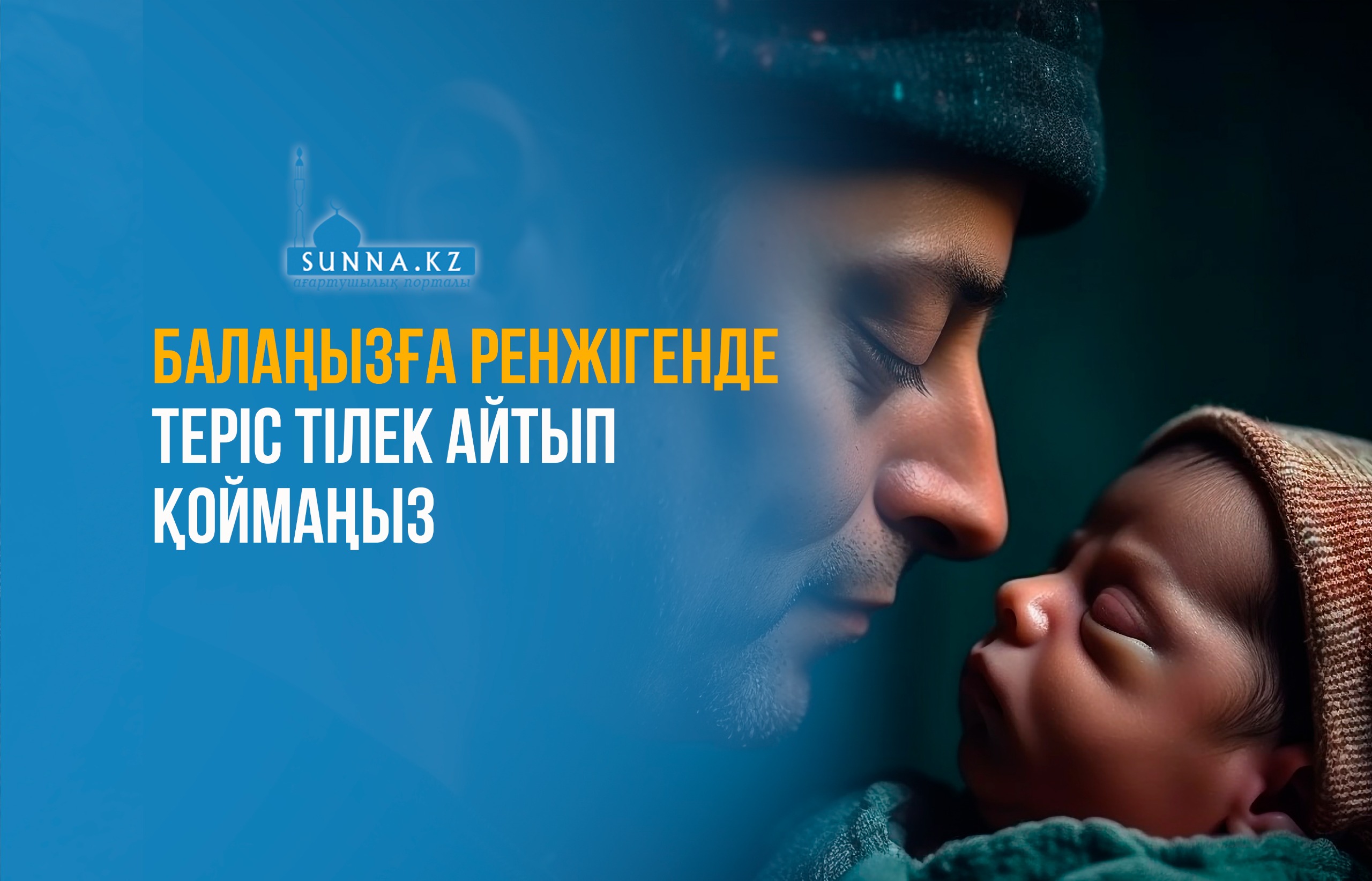 Балаңызға ренжігенде теріс тілек айтып қоймаңыз
