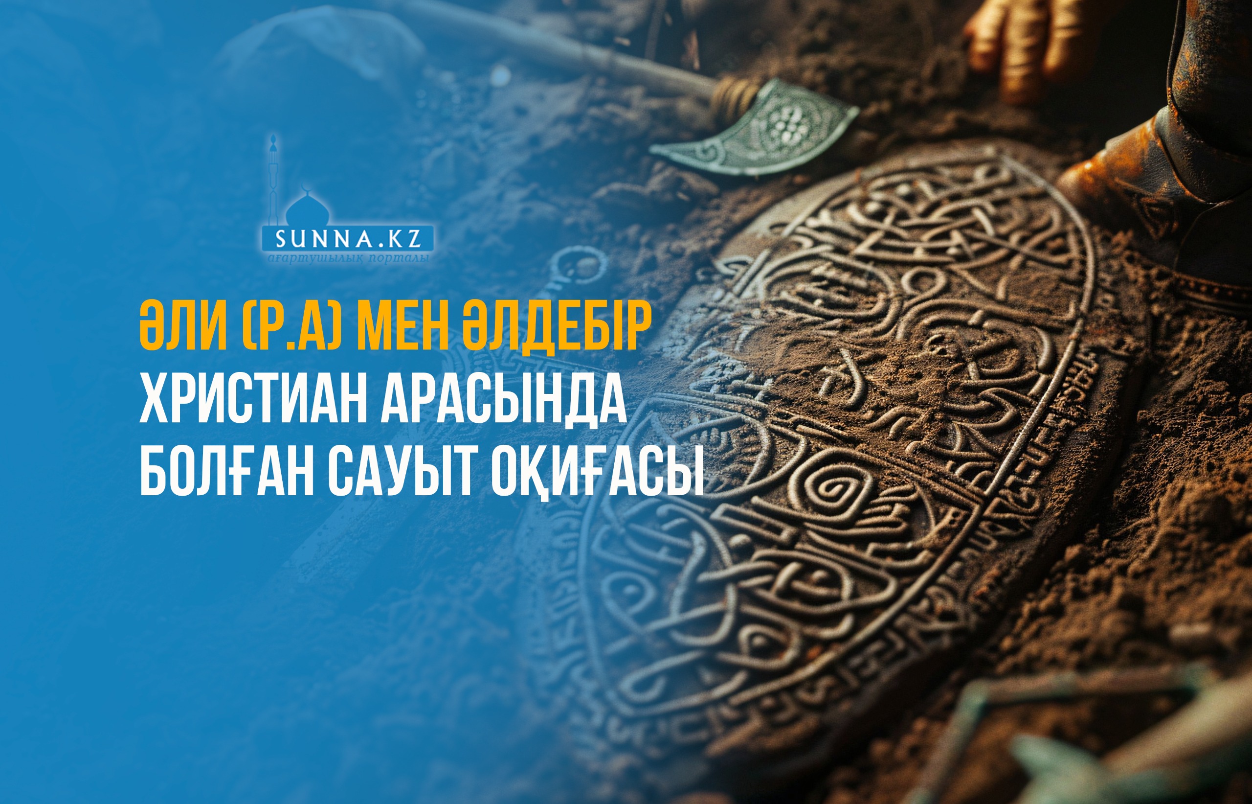 Әли (р.а) мен әлдебір христиан арасында болған сауыт оқиғасы