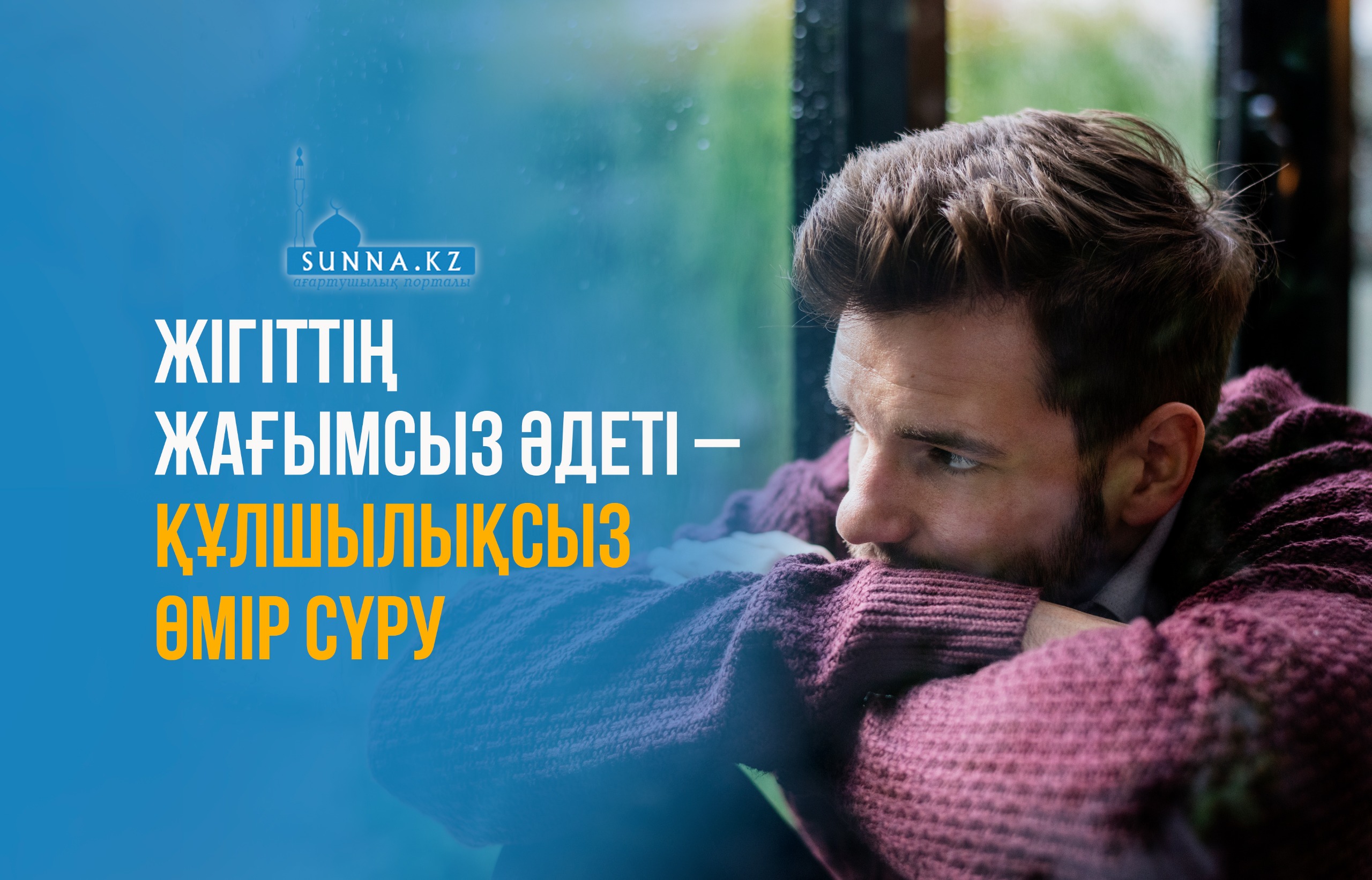 Жігіттің жағымсыз әдеті – құлшылықсыз өмір сүру