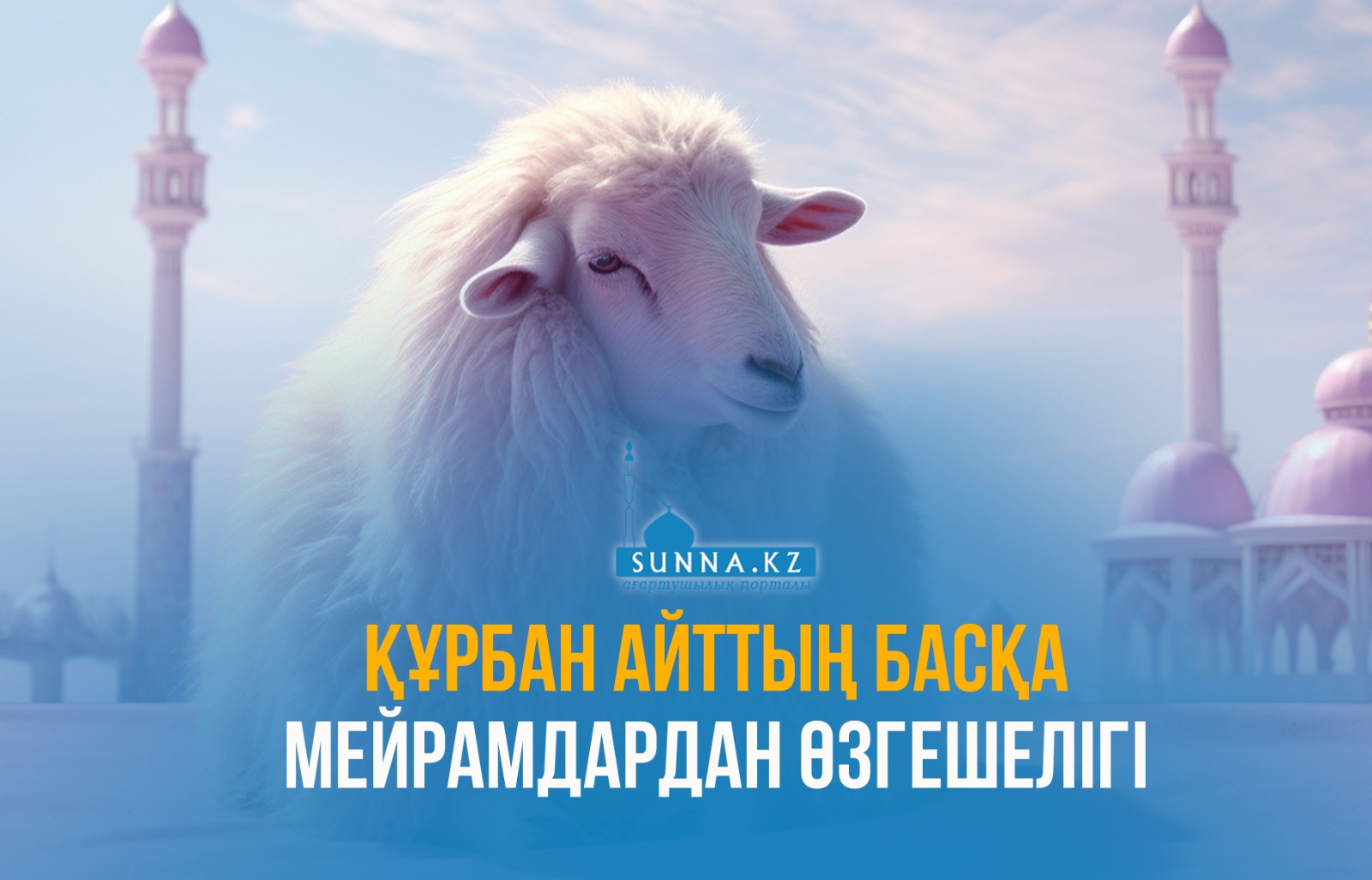 Құрбан айттың басқа мейрамдардан өзгешелігі