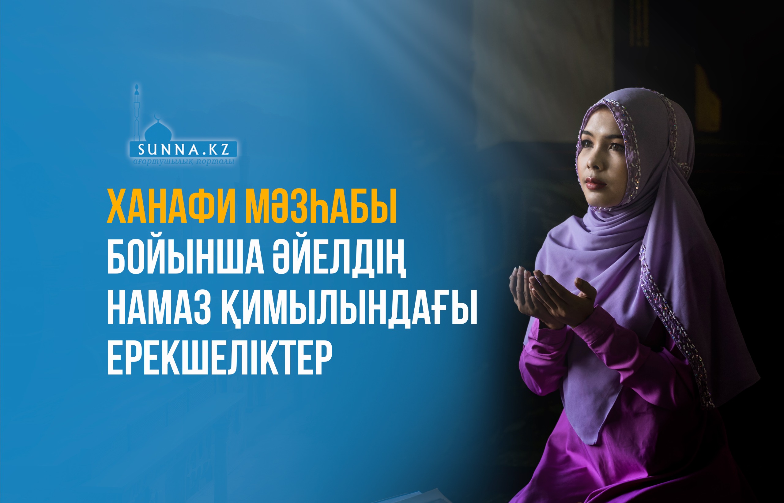 Ханафи мәзһабы бойынша әйелдің намаз қимылындағы ерекшеліктер