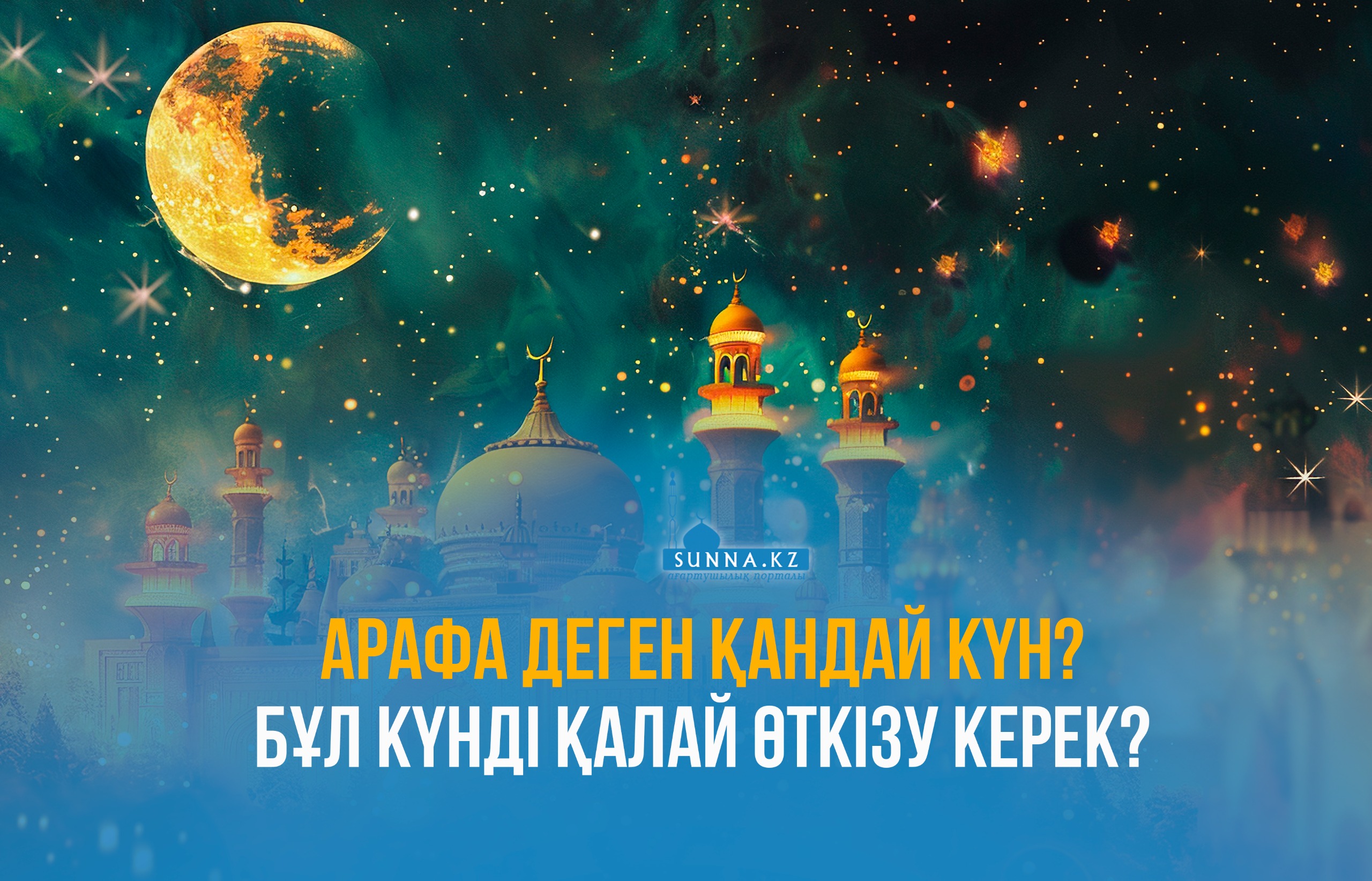 Арафа деген қандай күн? Бұл күнді қалай өткізу керек?