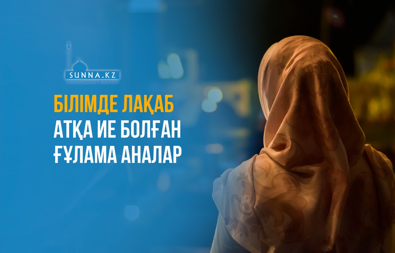Білімде лақаб атқа ие болған ғұлама аналар