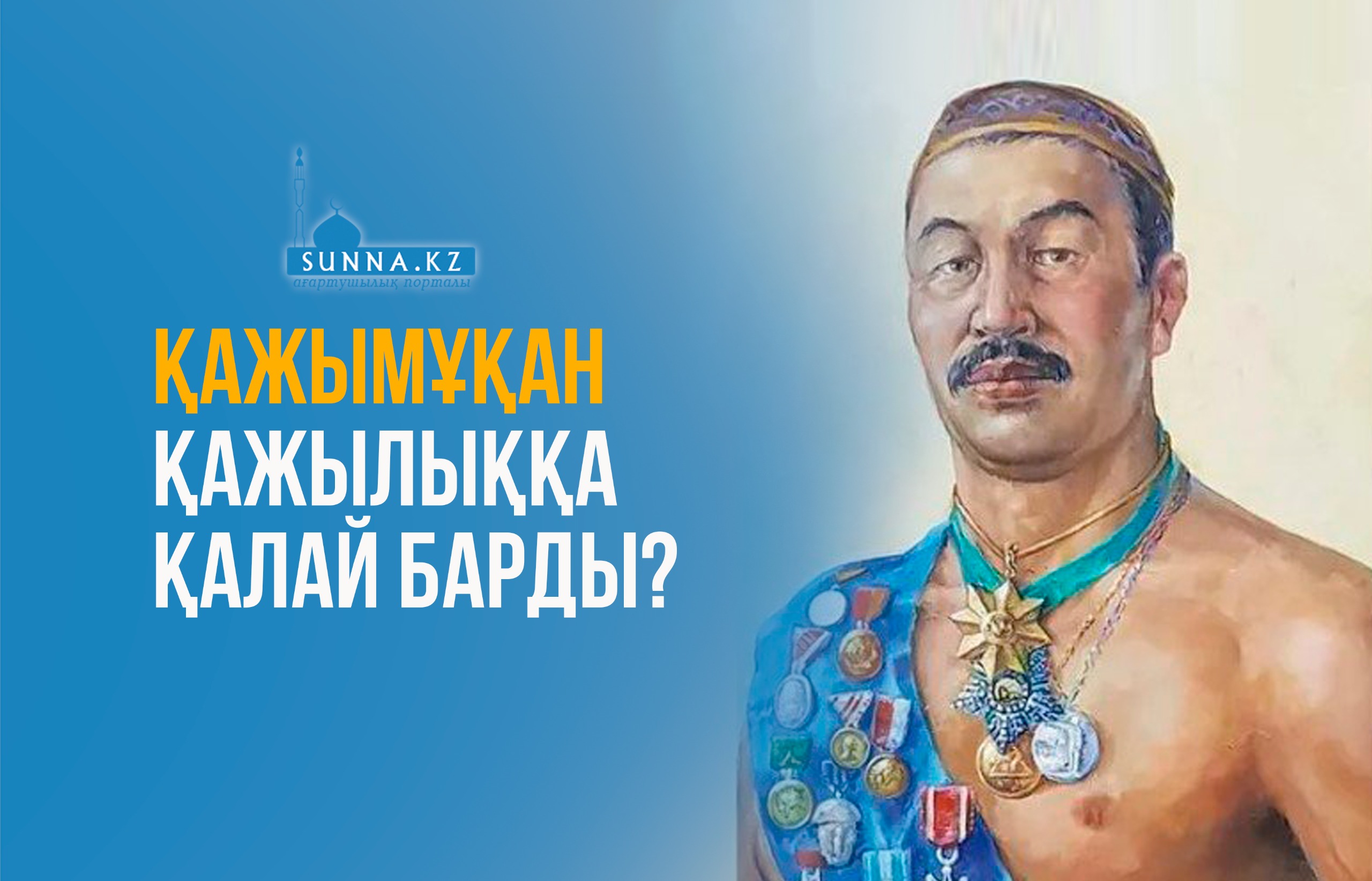 Қажымұқан қажылыққа қалай барды?