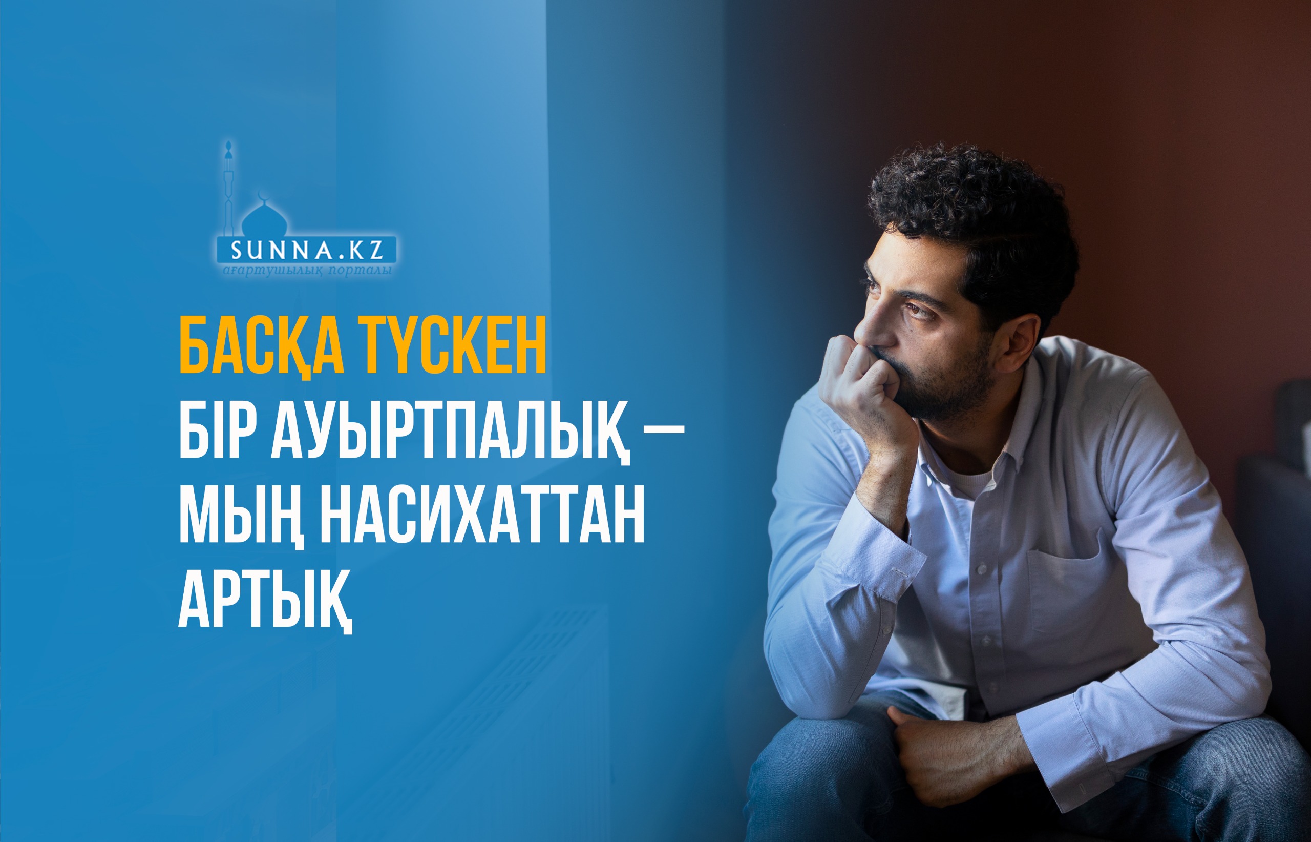 Басқа түскен бір ауыртпалық – мың насихаттан артық