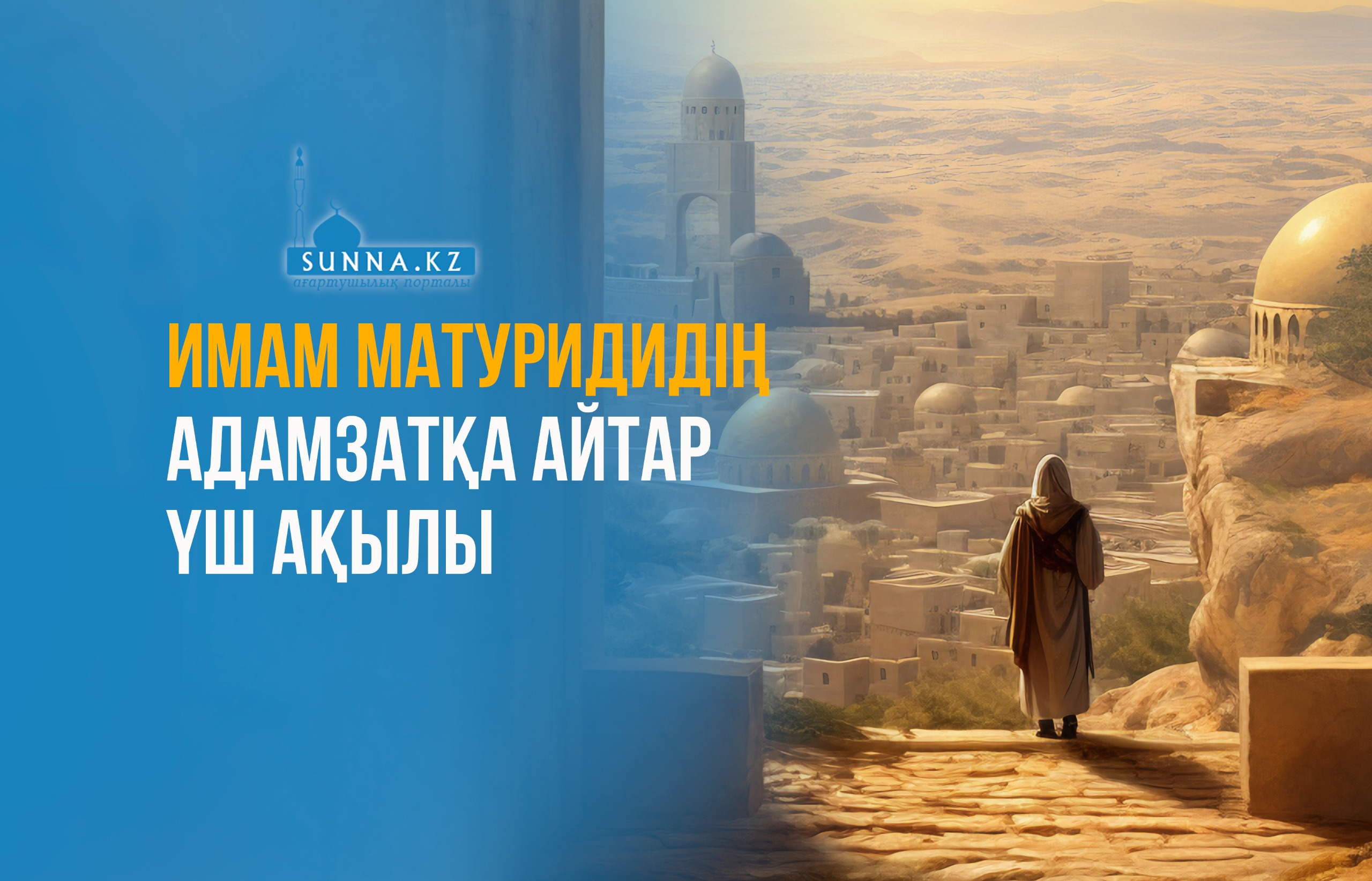 Имам Матуридидің адамзатқа айтар үш ақылы