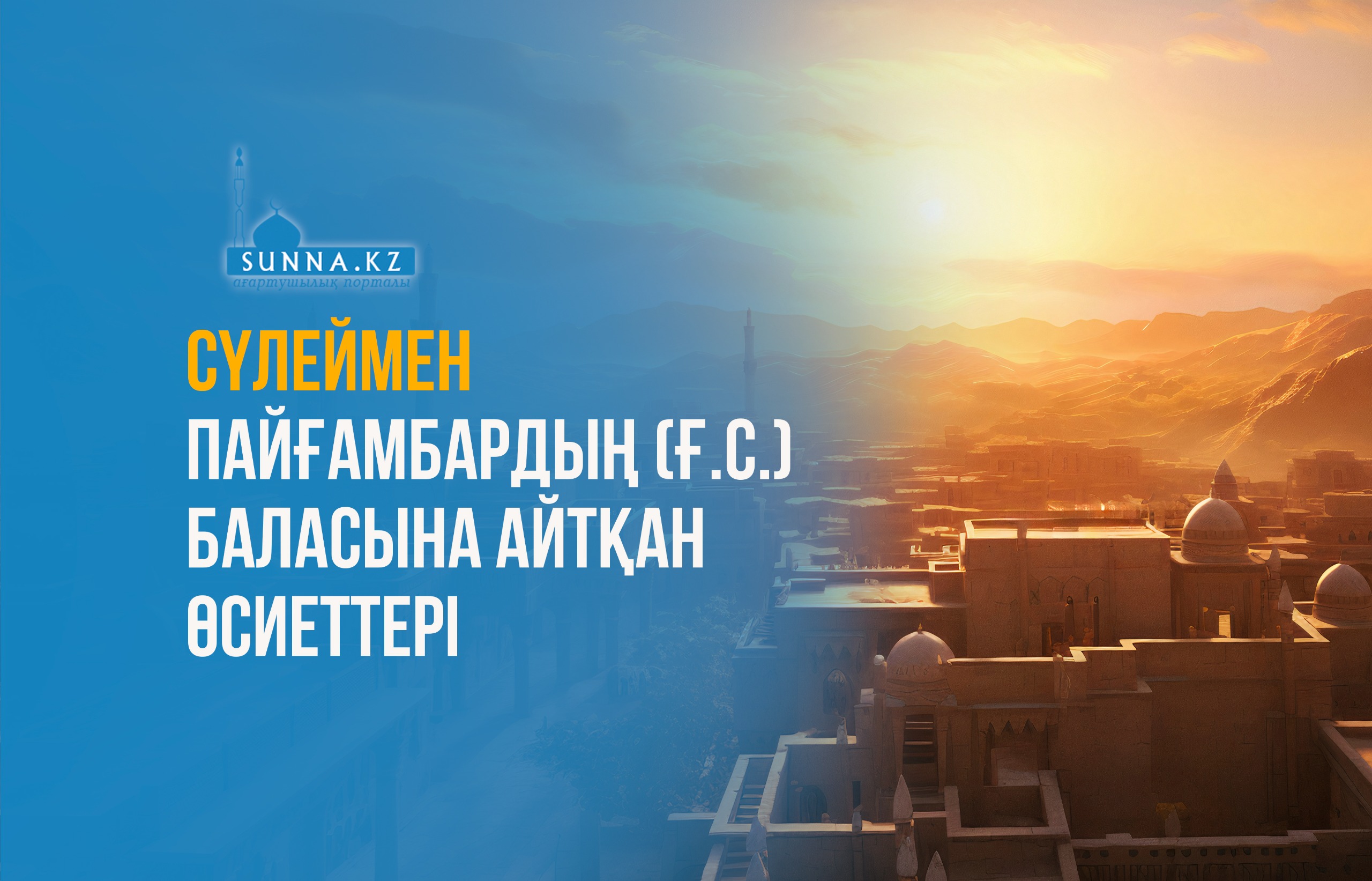 Сүлеймен пайғамбардың (ғ.с.) баласына айтқан өсиеттері