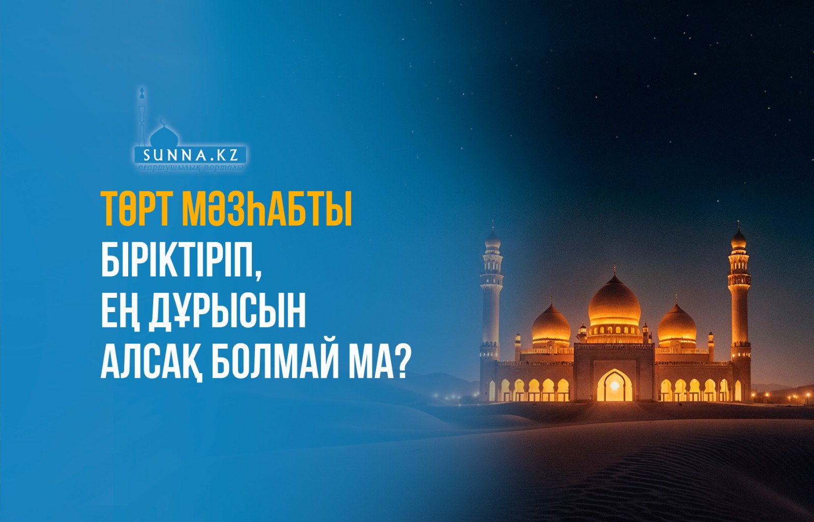 Төрт мәзһабты біріктіріп, ең дұрысын алсақ болмай ма?