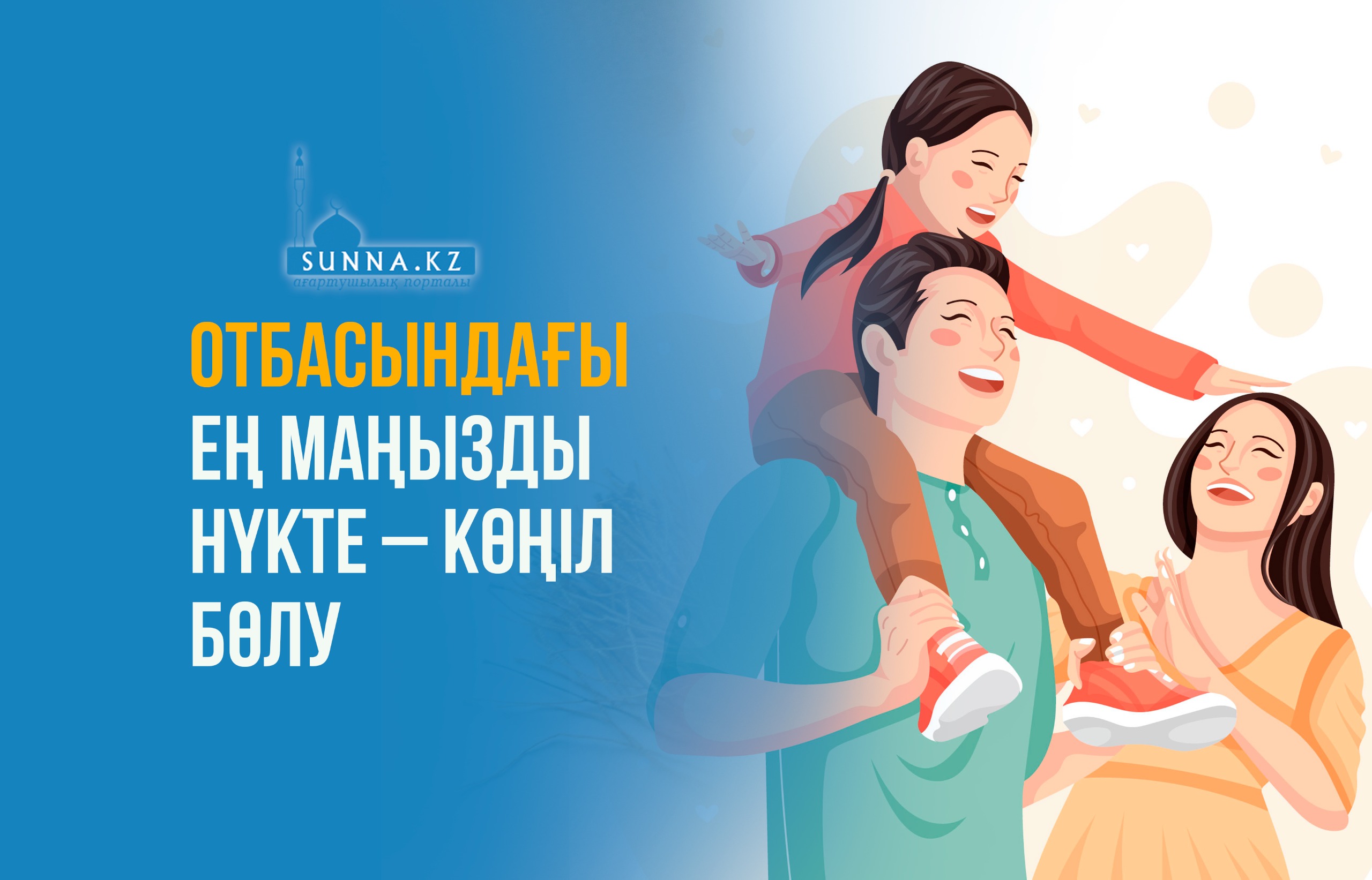 Отбасындағы ең маңызды нүкте – көңіл бөлу