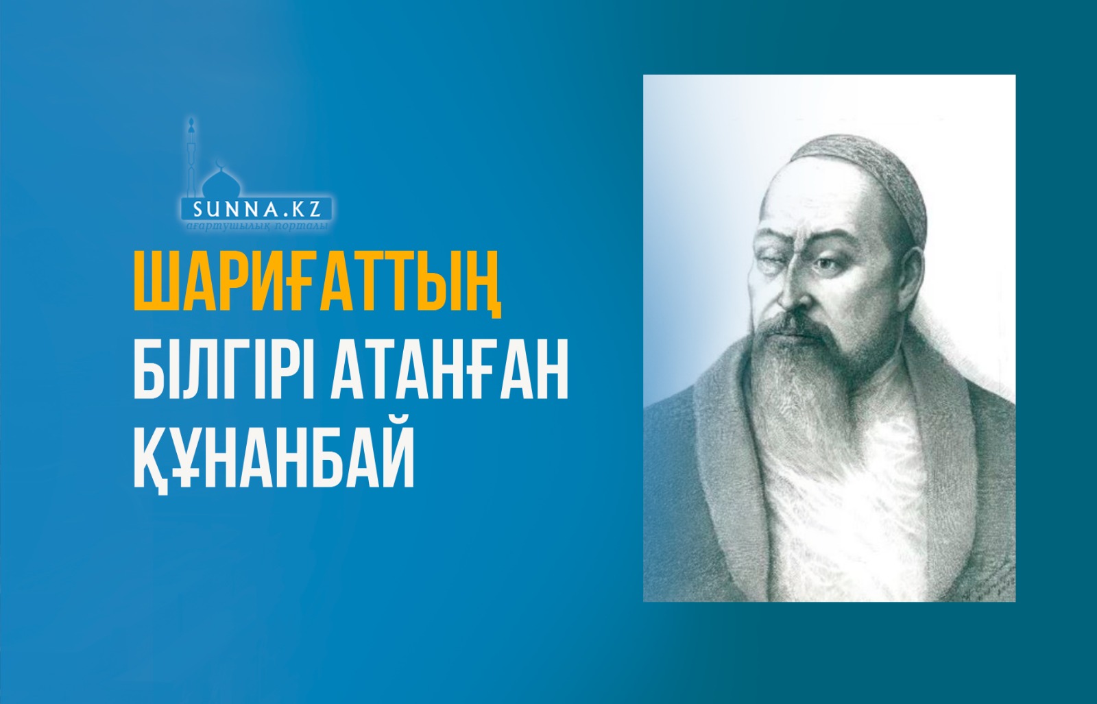 Шариғаттың білгірі атанған Құнанбай