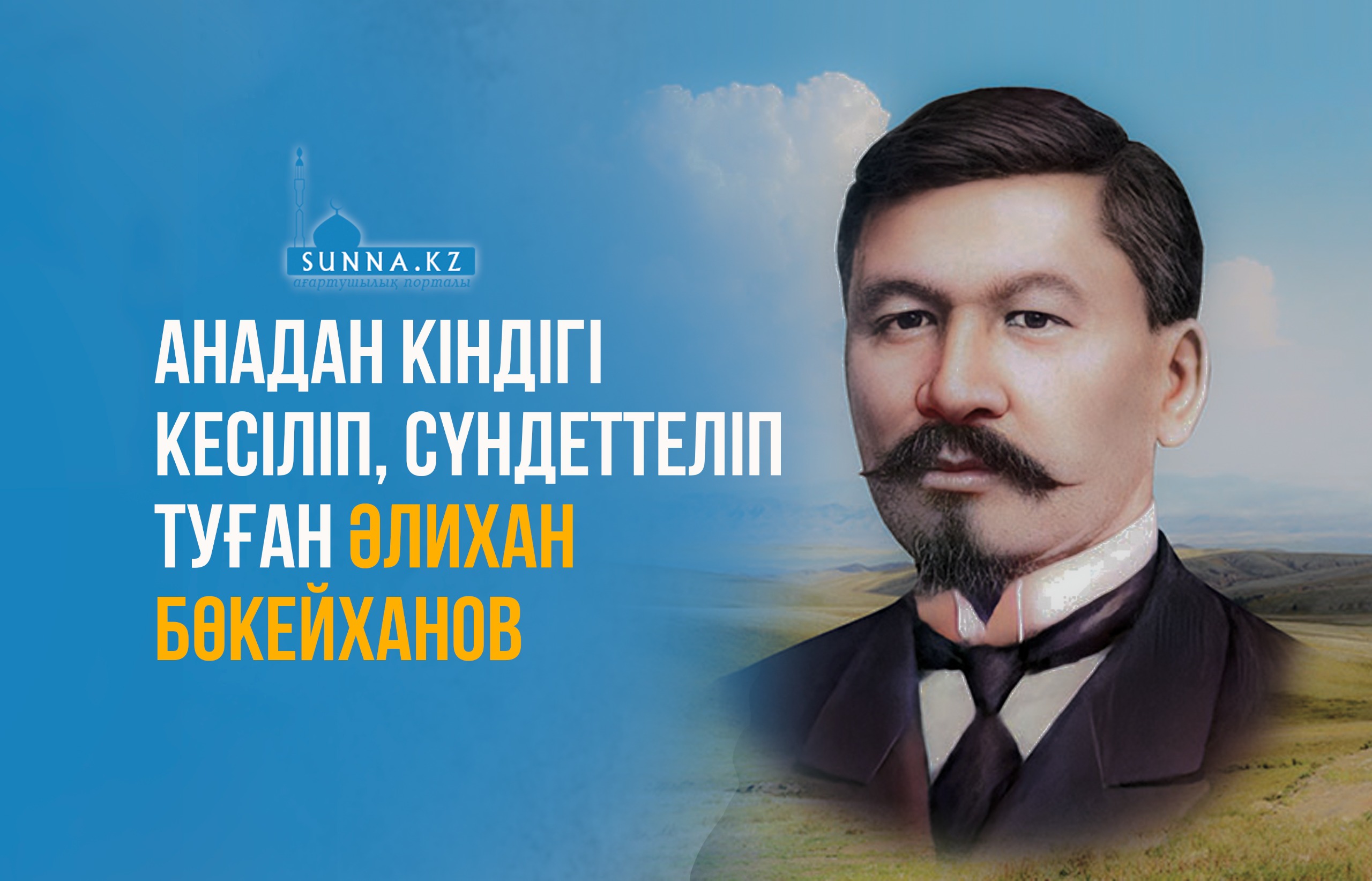 Анадан кіндігі кесіліп, сүндеттеліп туған Әлихан Бөкейханов