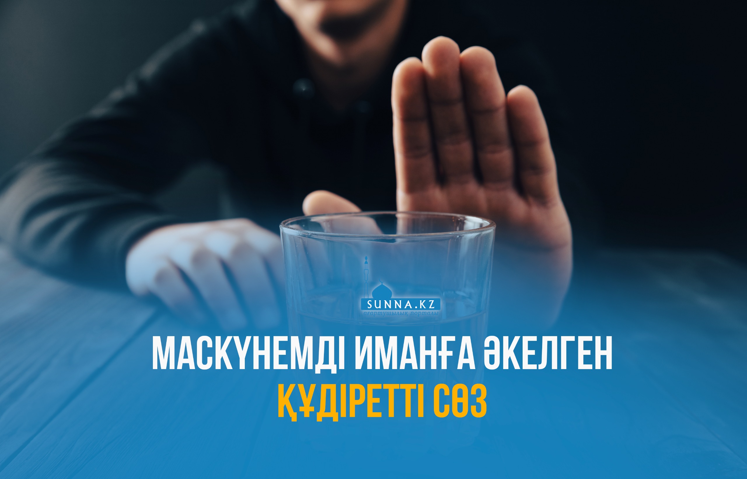 Маскүнемді иманға әкелген құдіретті сөз