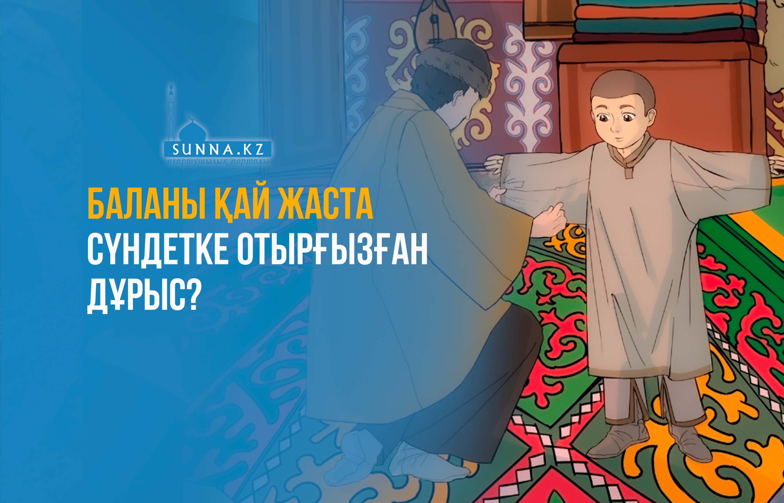 Баланы қай жаста сүндетке отырғызған дұрыс?