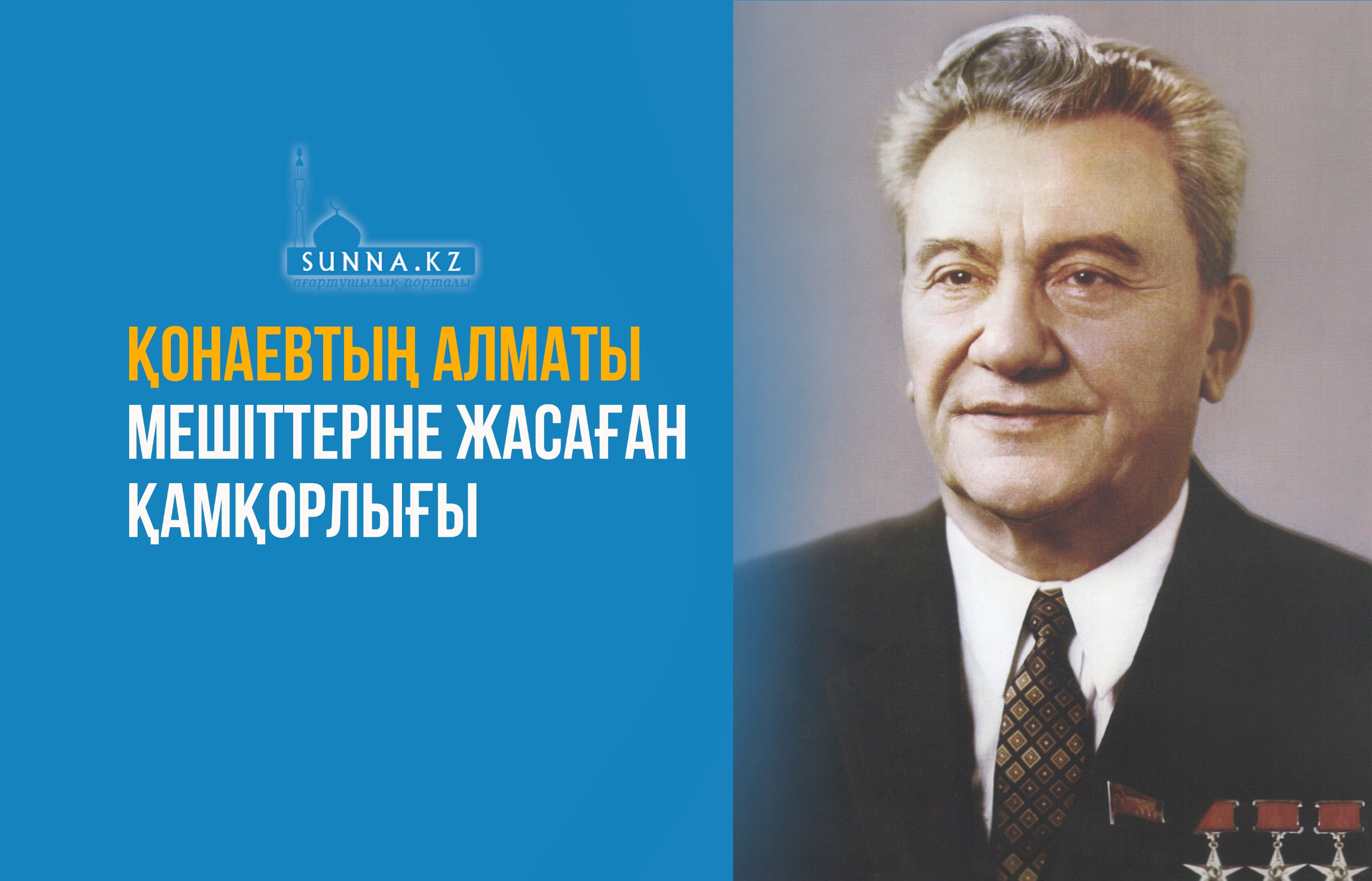 Қонаевтың Алматы мешіттеріне жасаған қамқорлығы