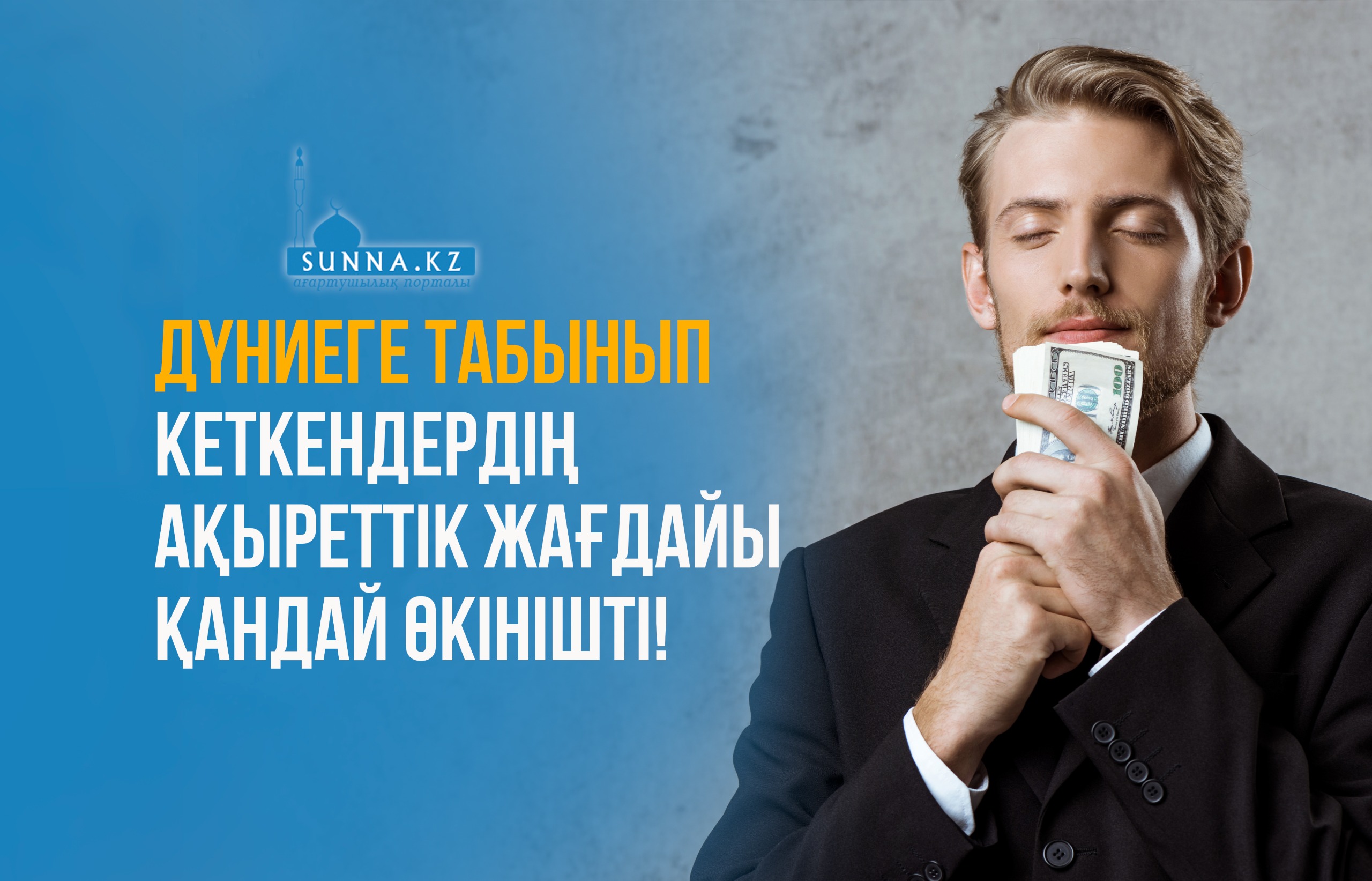Дүниеге табынып кеткендердің ақыреттік жағдайы қандай өкінішті!