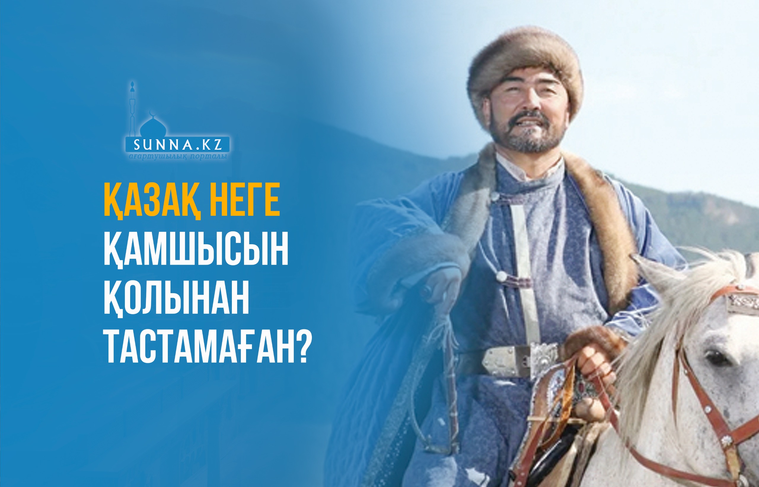 Қазақ неге қамшысын қолынан тастамаған?
