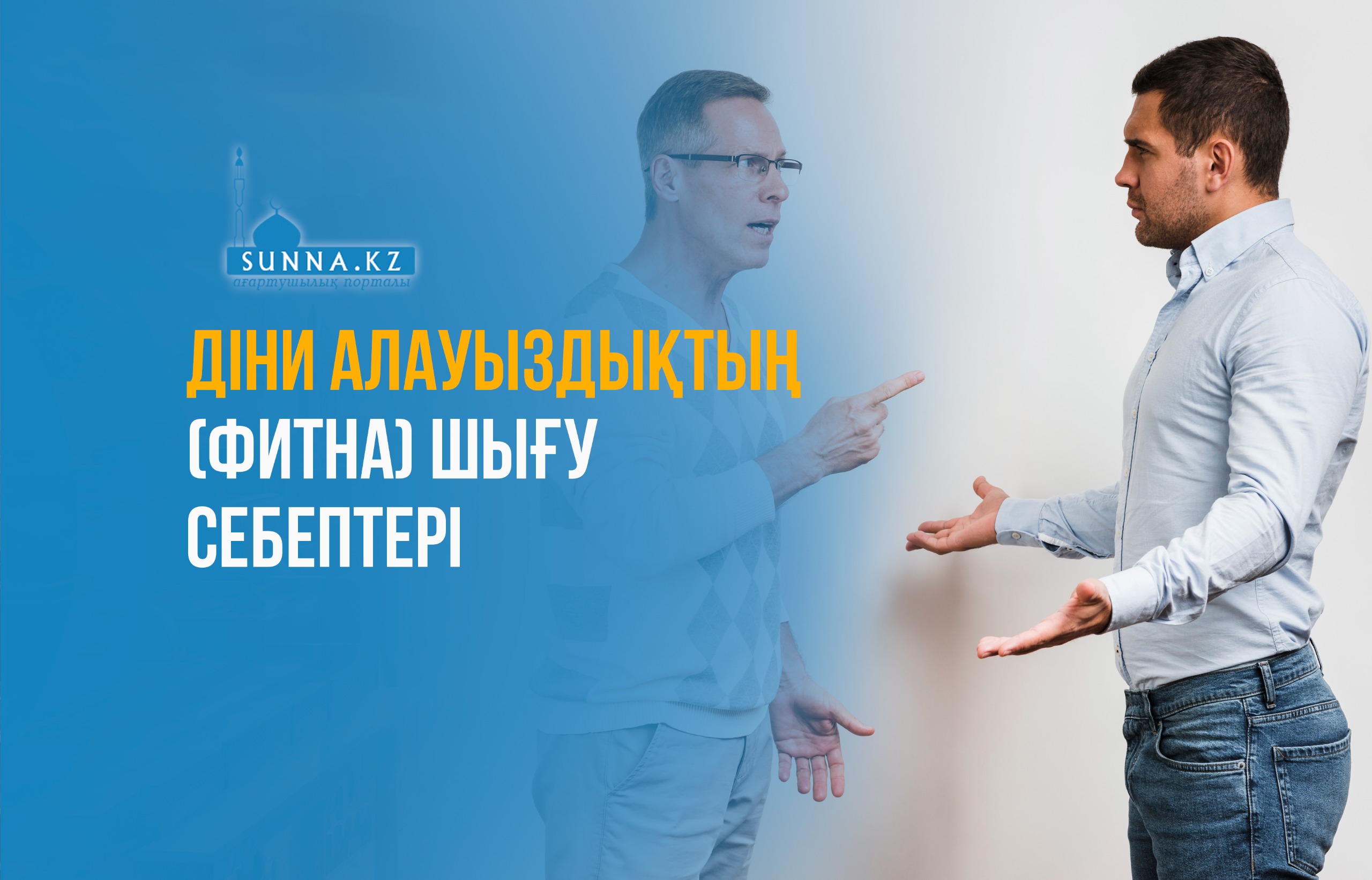 Діни алауыздықтың (фитна) шығу себептері