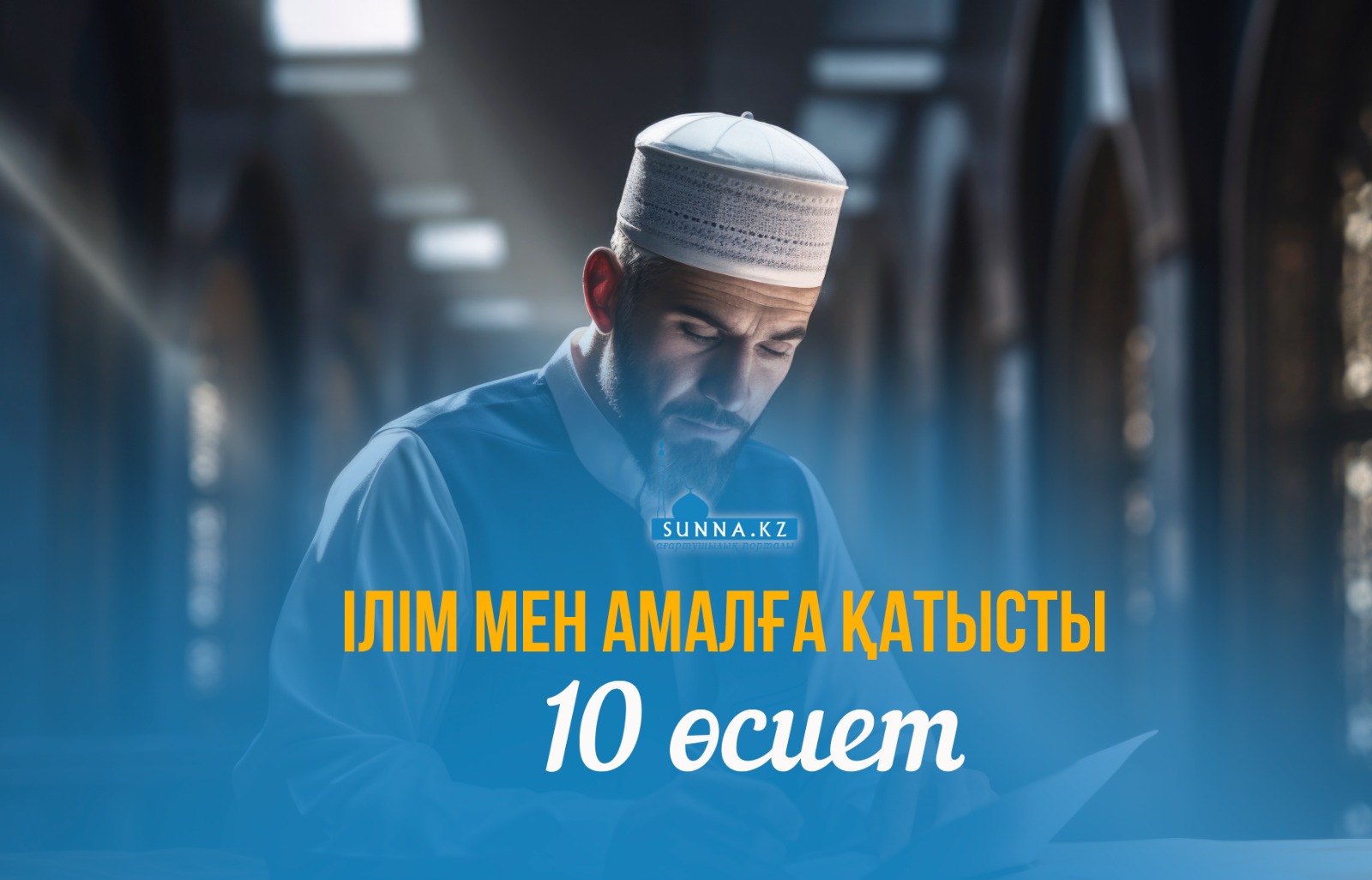 Ілім мен амалға қатысты 10 өсиет