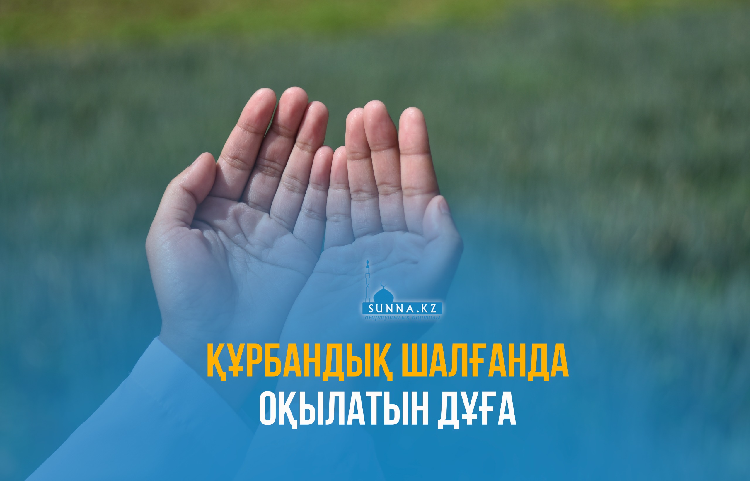 Құрбандық шалғанда оқылатын дұға