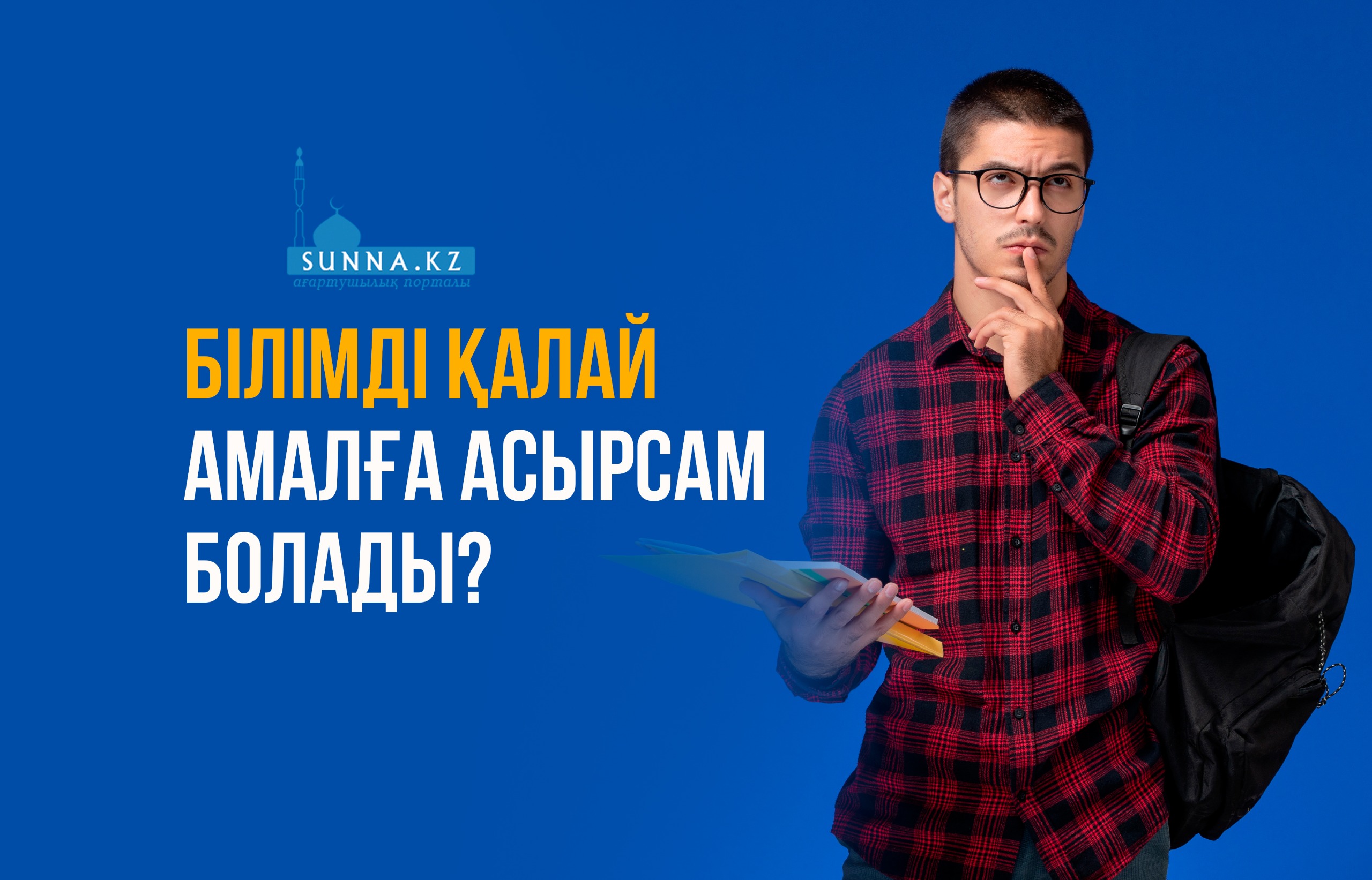 Білімді қалай амалға асырсам болады?
