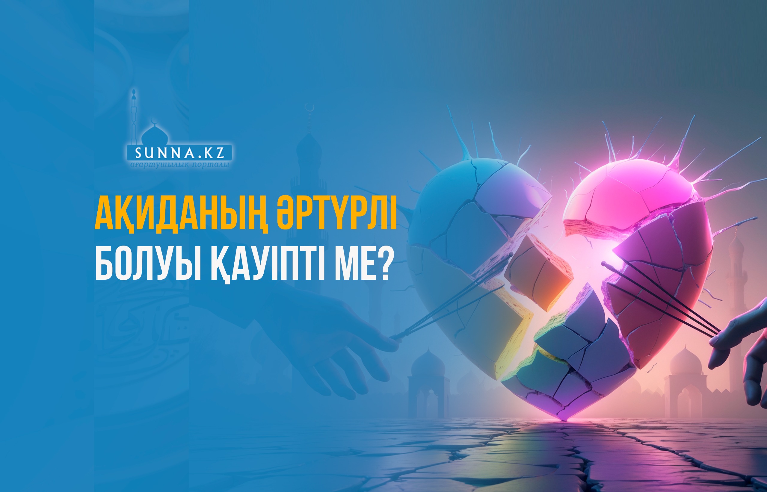 Ақиданың әртүрлі болуы қауіпті ме?