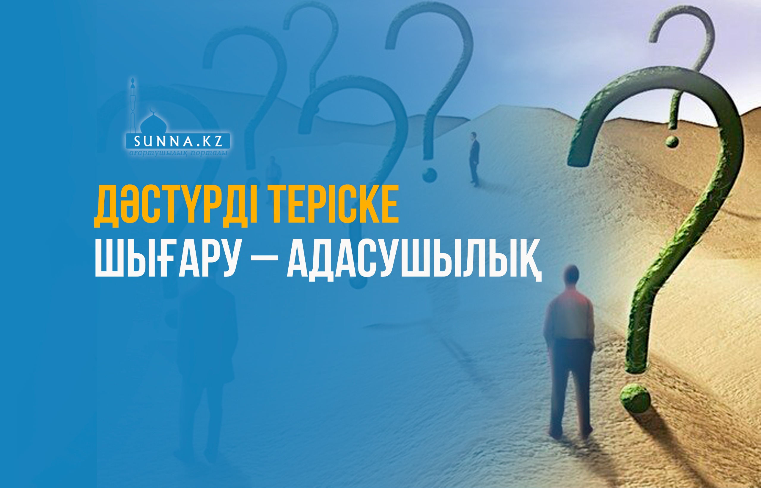 Дәстүрді теріске шығару – адасушылық