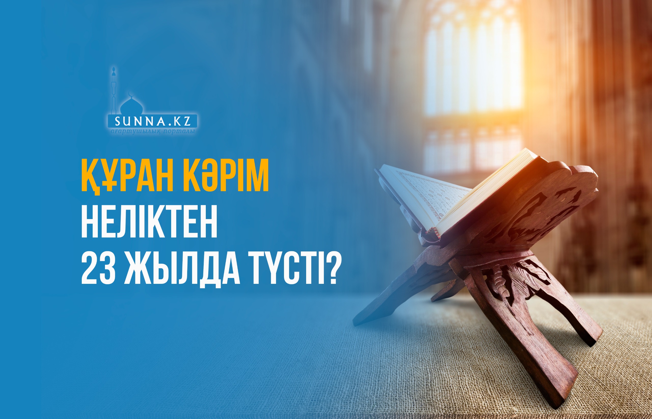 Құран кәрім неліктен 23 жылда түсті?