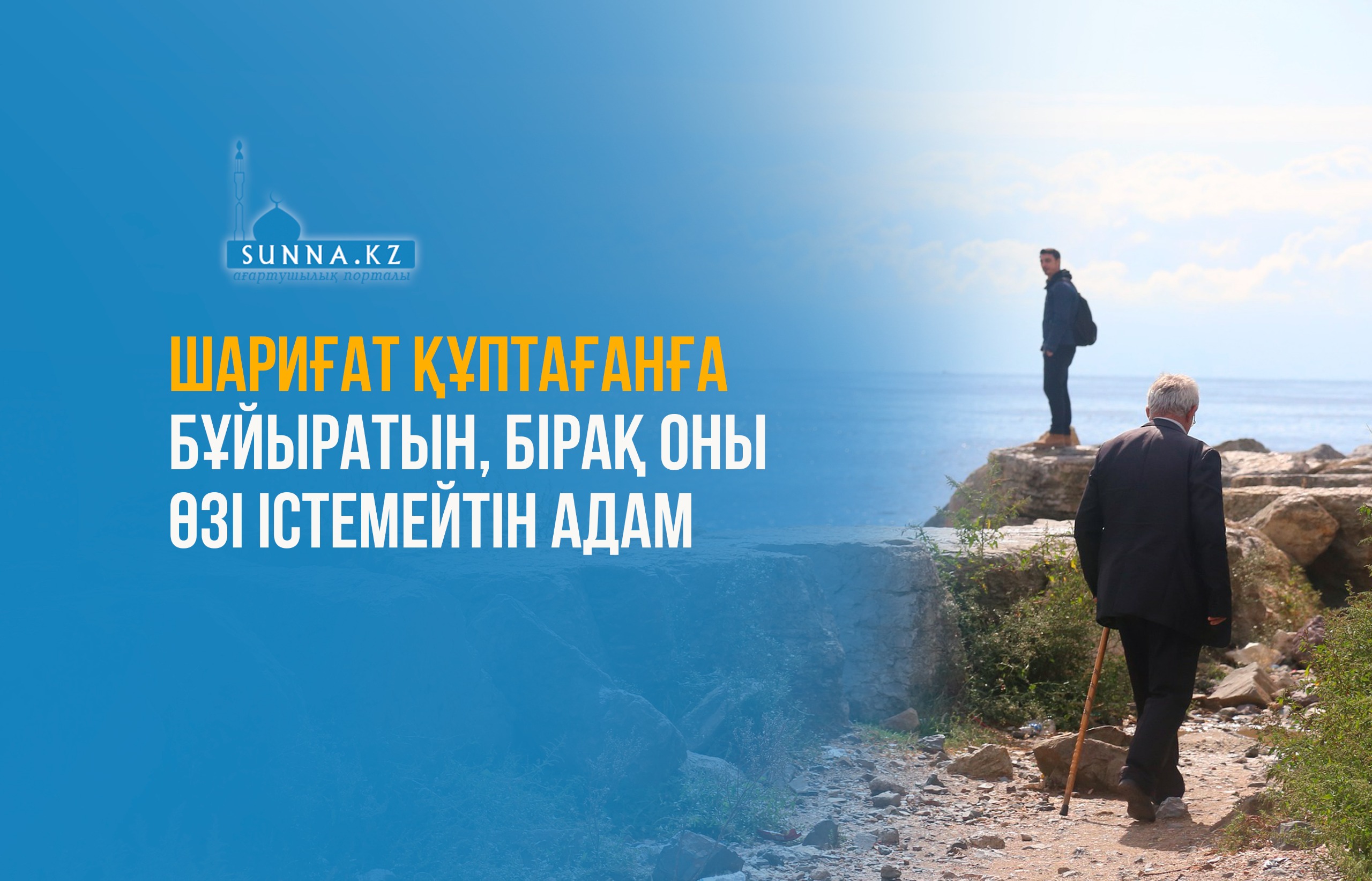 Шариғат құптағанға бұйыратын, бірақ оны өзі істемейтін адам