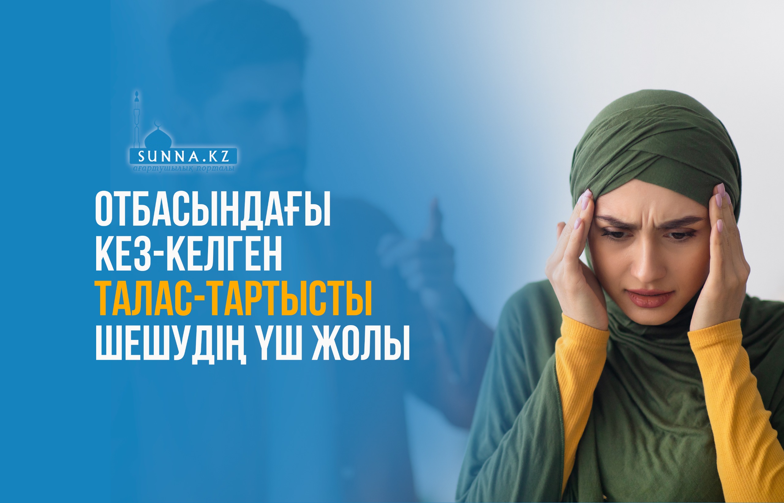 Отбасындағы кез-келген талас-тартысты шешудің үш жолы