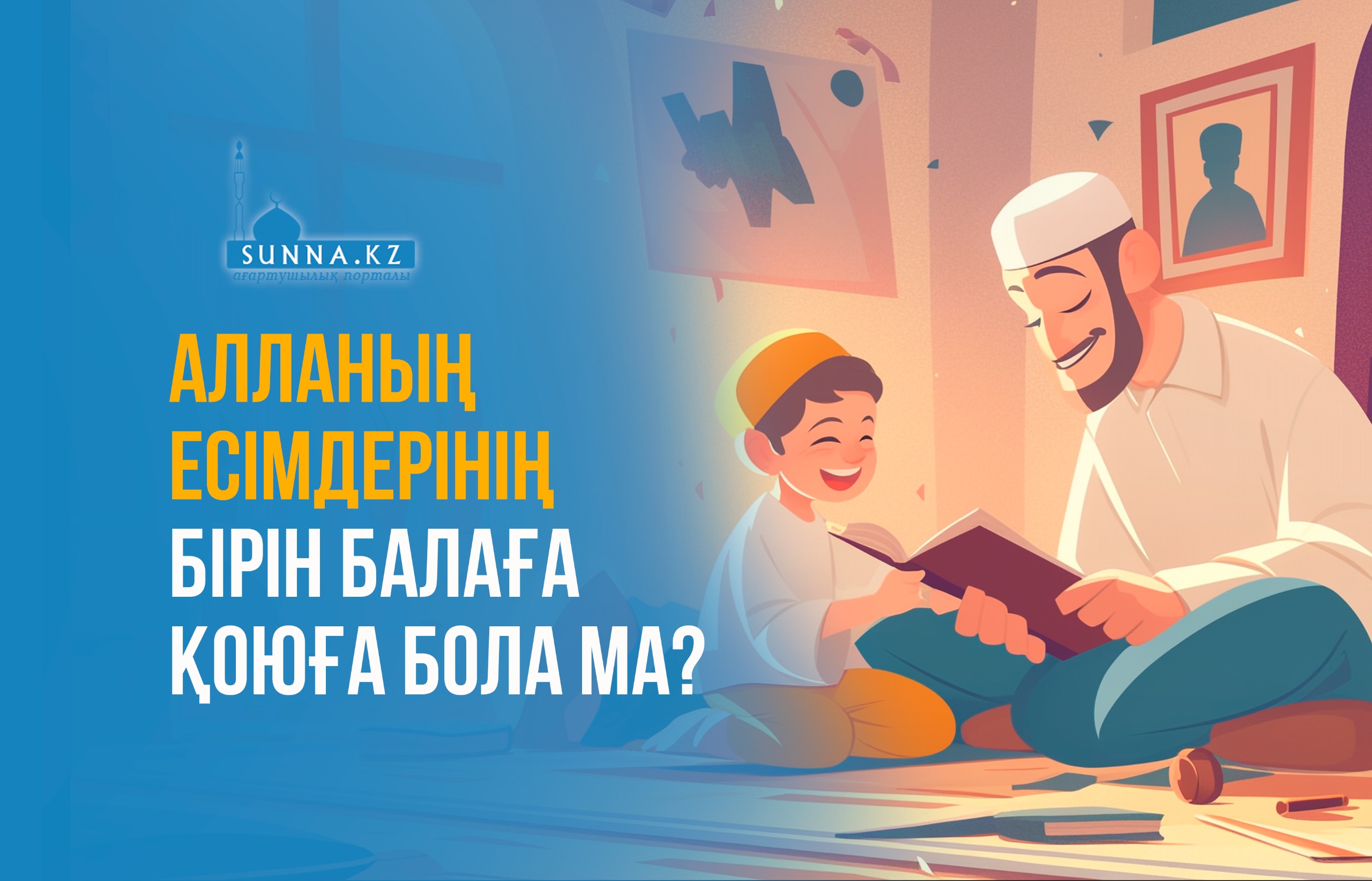 Алланың есімдерінің бірін балаға қоюға бола ма?