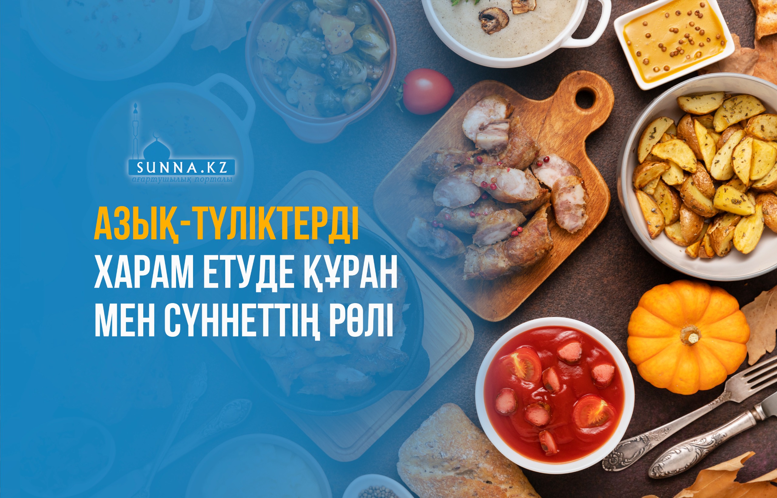 Азық-түліктерді харам етуде Құран мен сүннеттің рөлі