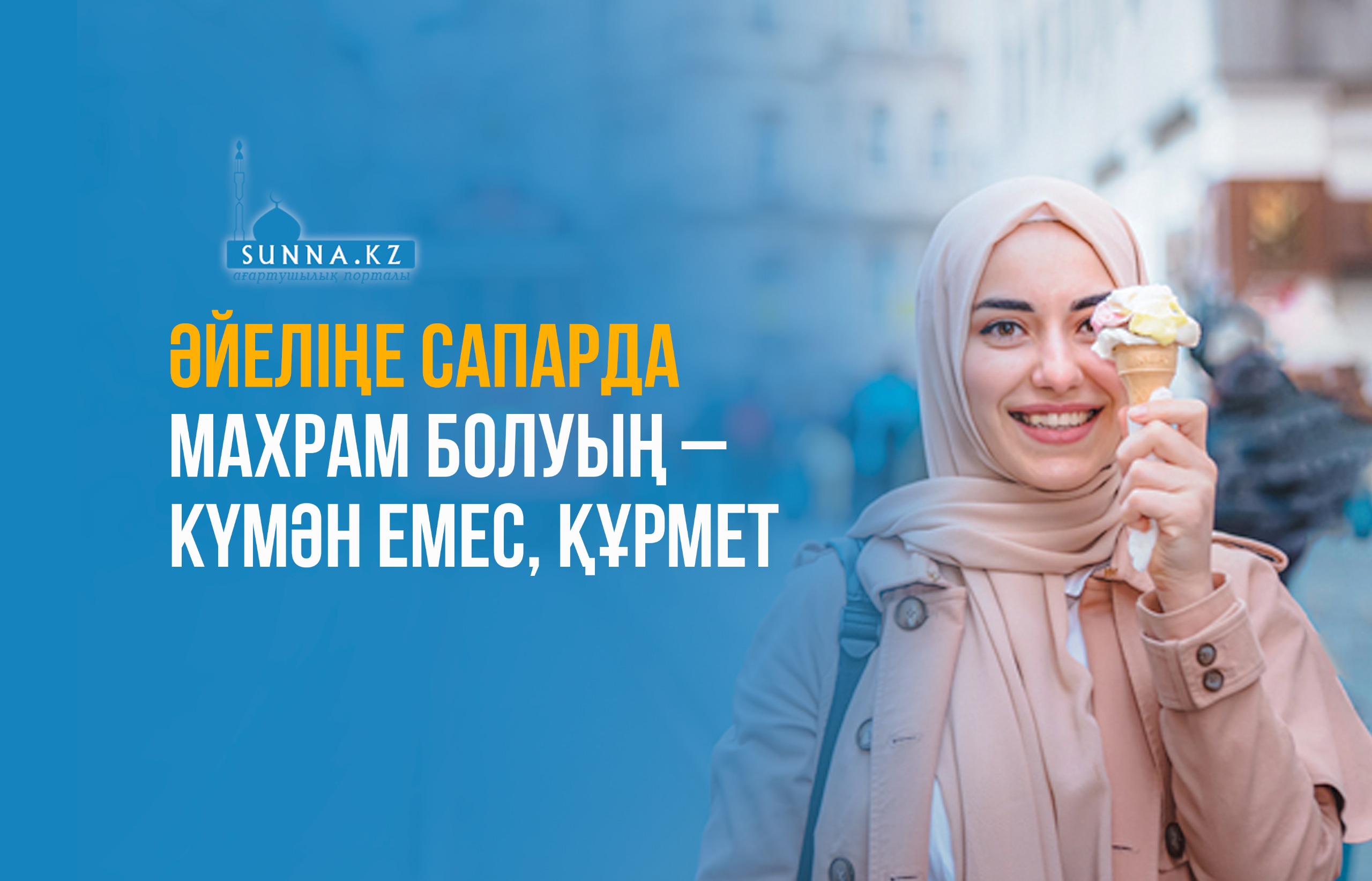 Әйеліңе сапарда махрам болуың – күмән емес, құрмет