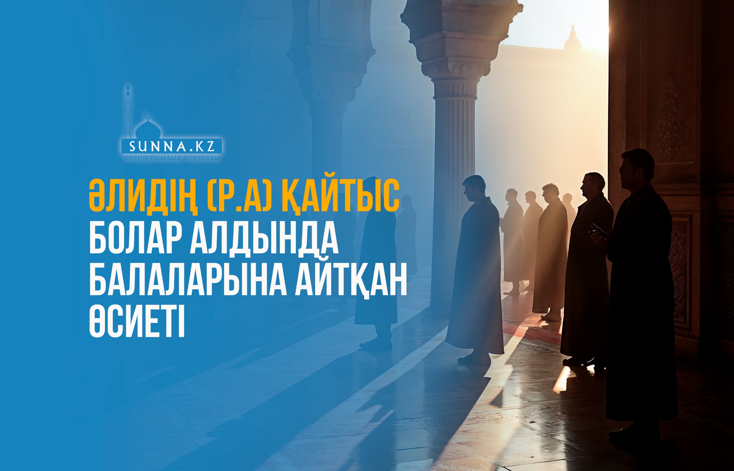 Әлидің (р.а) қайтыс болар алдында балаларына айтқан өсиеті