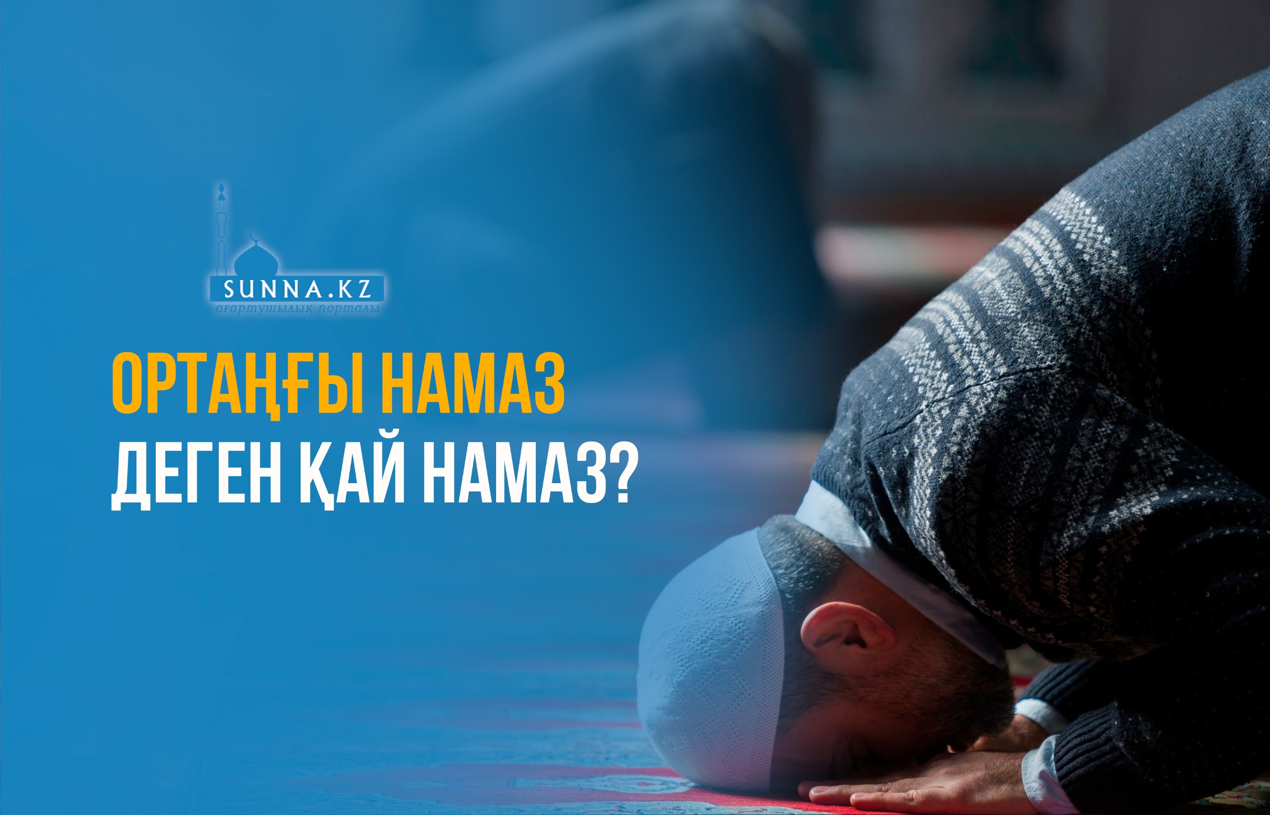 Ортаңғы намаз деген қай намаз?