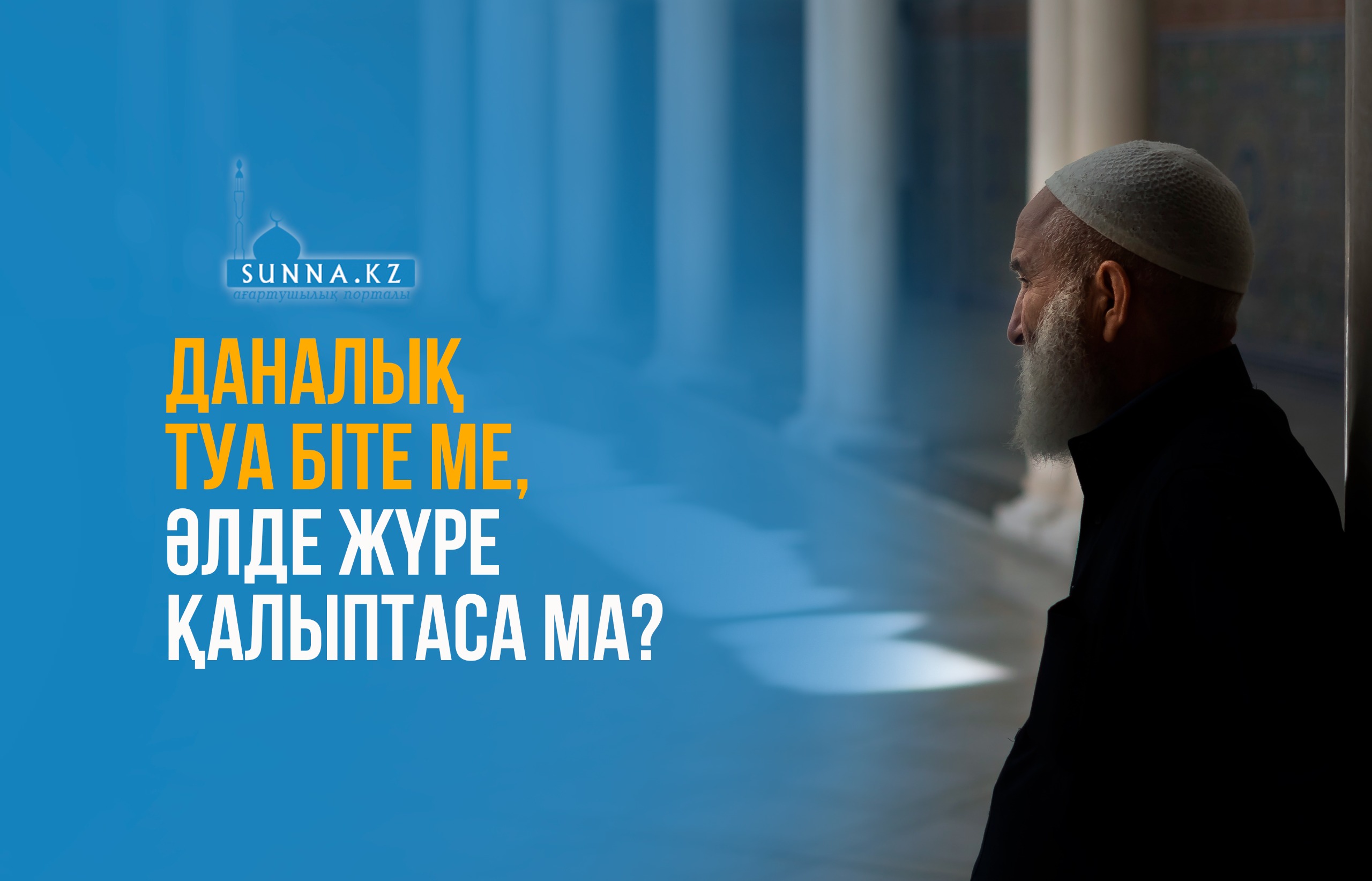 Даналық туа біте ме, әлде жүре қалыптаса ма?