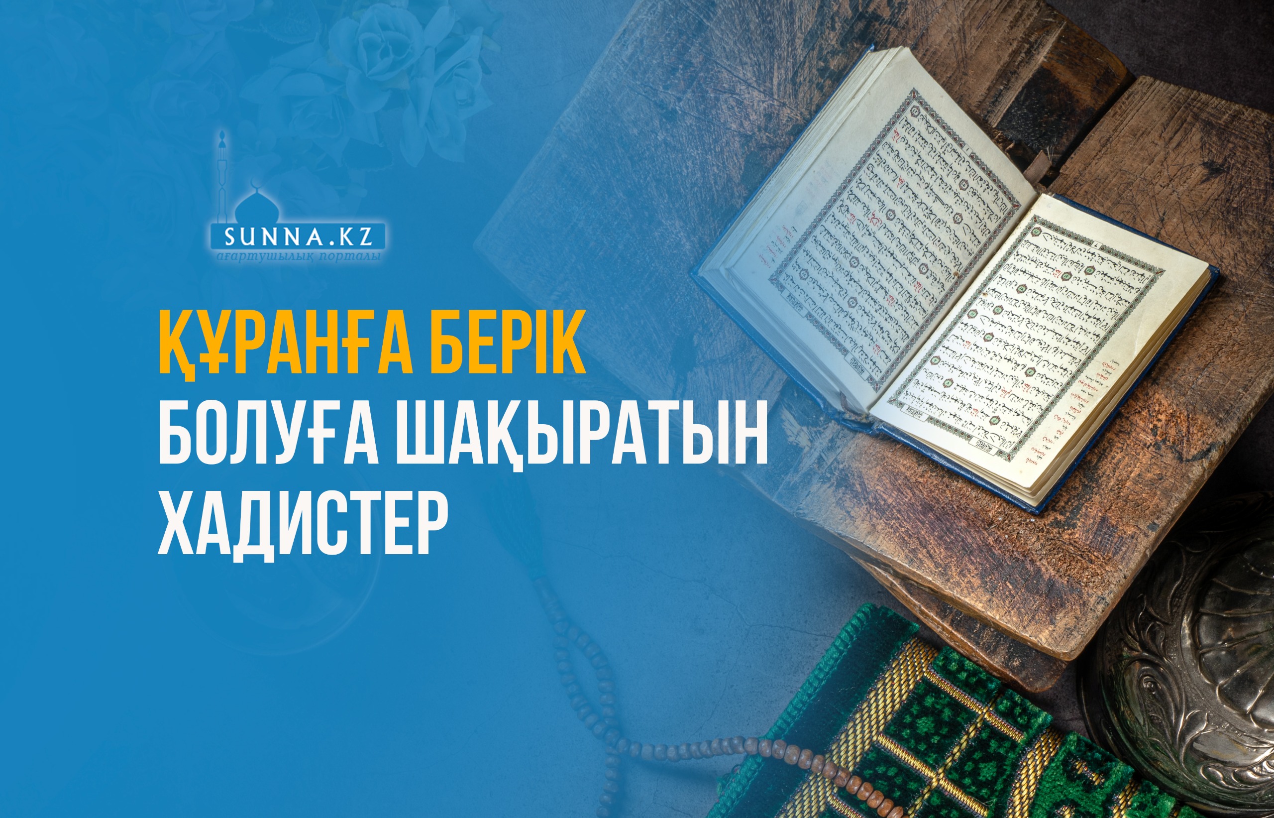 Құранға берік болуға шақыратын хадистер