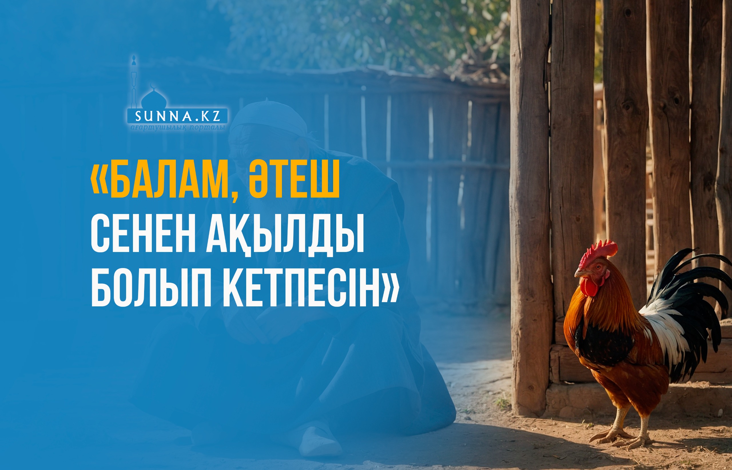 «Балам, әтеш сенен ақылды болып кетпесін»