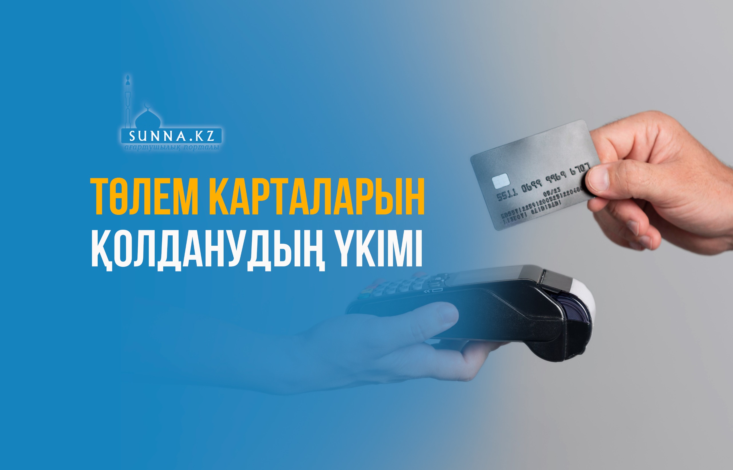 Төлем карталарын қолданудың үкімі