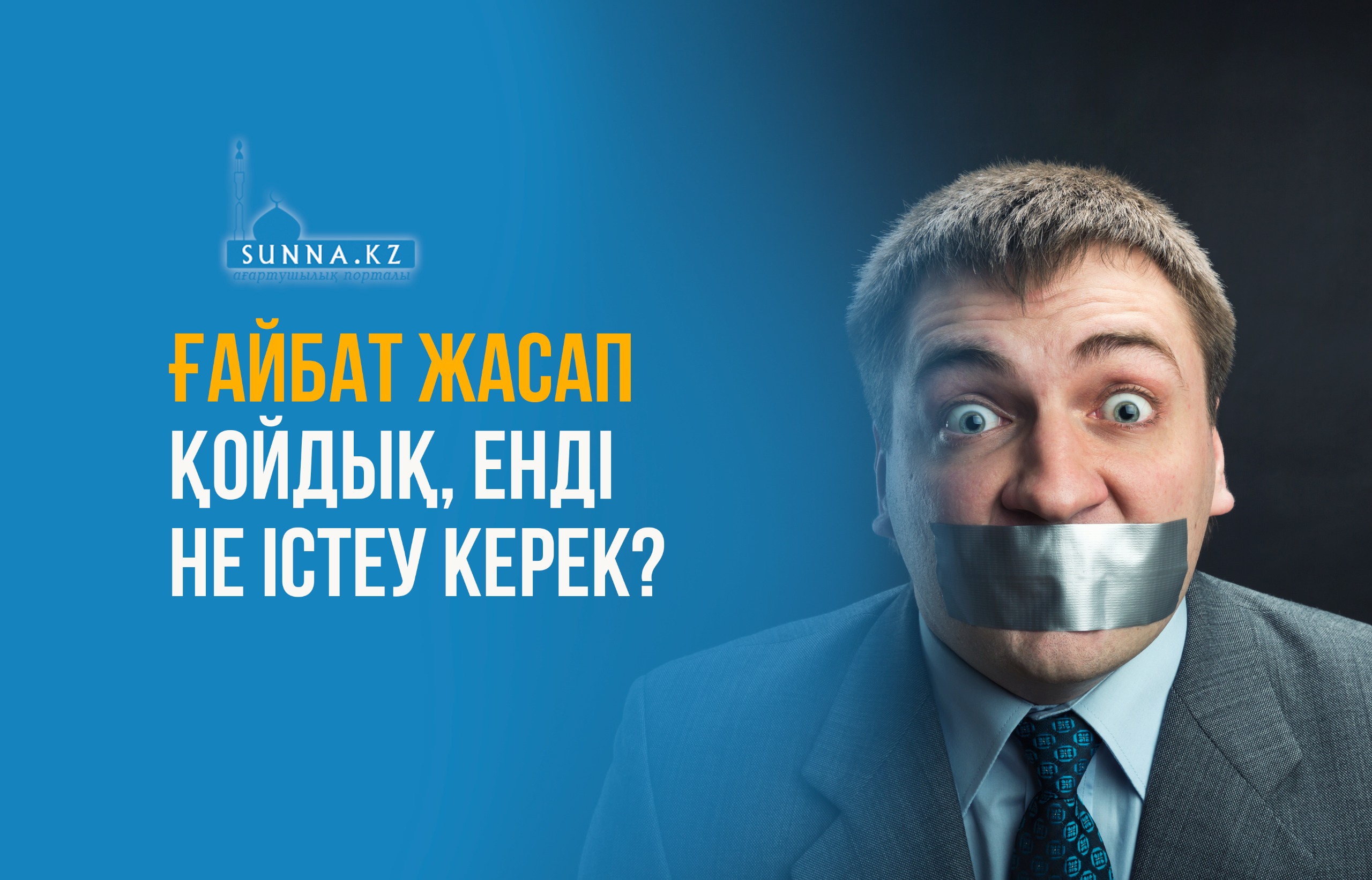 Ғайбат жасап қойдық, енді не істеу керек?