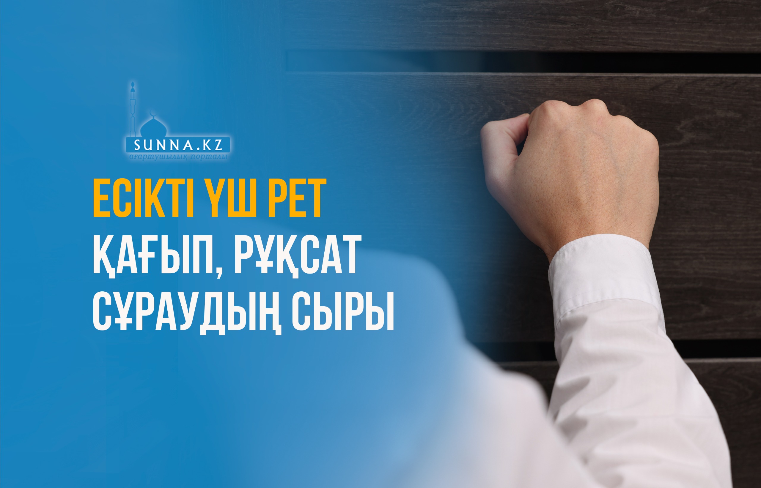 Есікті үш рет қағып, рұқсат сұраудың сыры