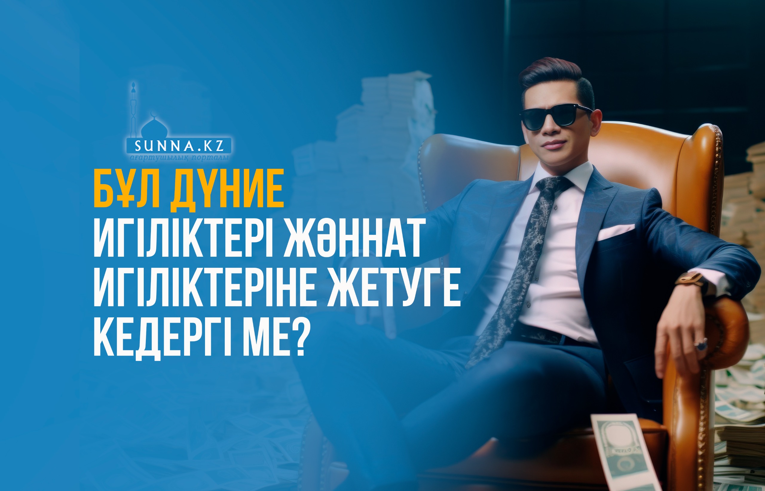 Бұл дүние игіліктері Жәннат игіліктеріне жетуге кедергі ме?